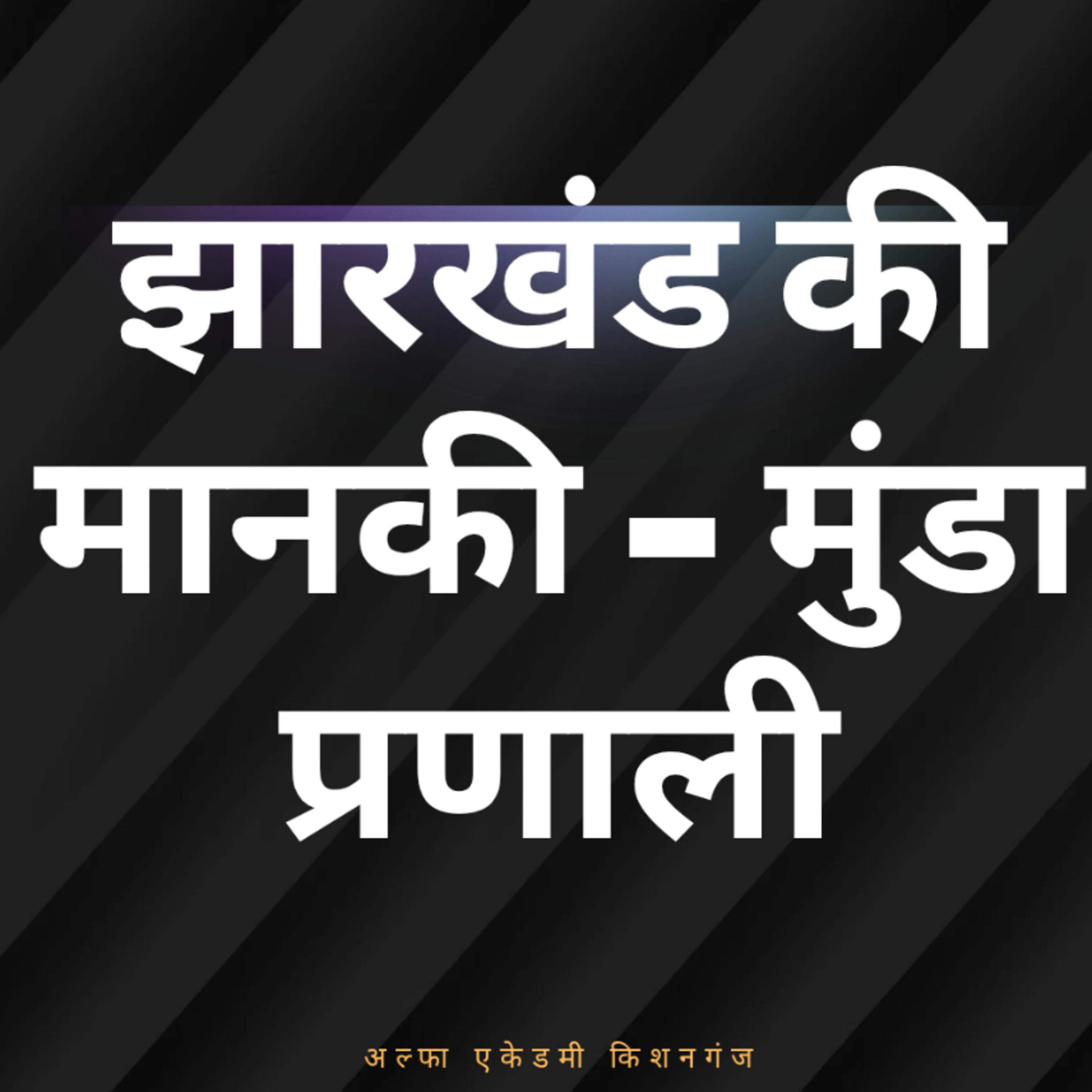 झारखंड की मानकी - मुंडा प्रणाली episode artwork