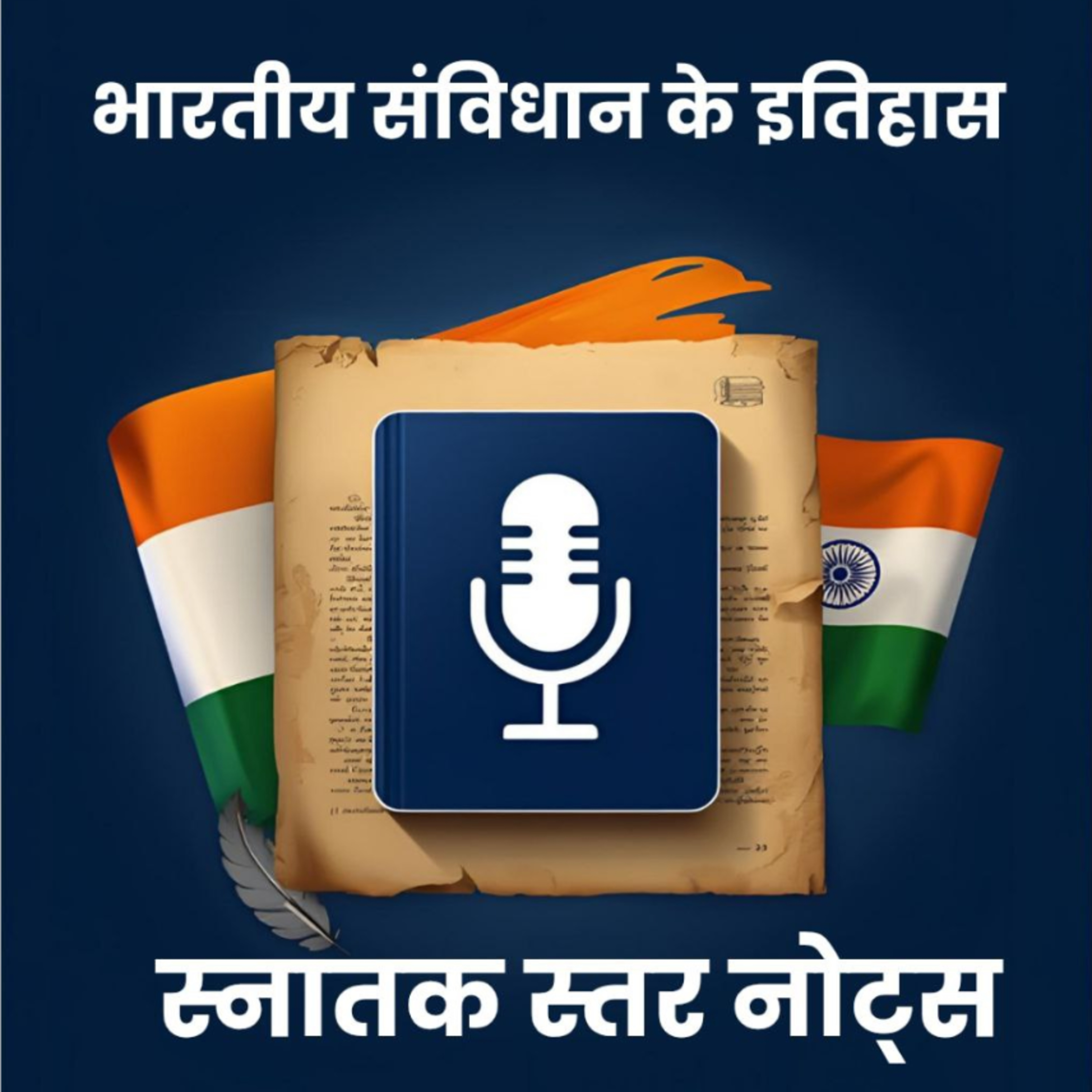 भारतीय संविधान इतिहास, विकास, विशेषताएं हैं - बीपीएससी नोट्स पर आधारित episode artwork