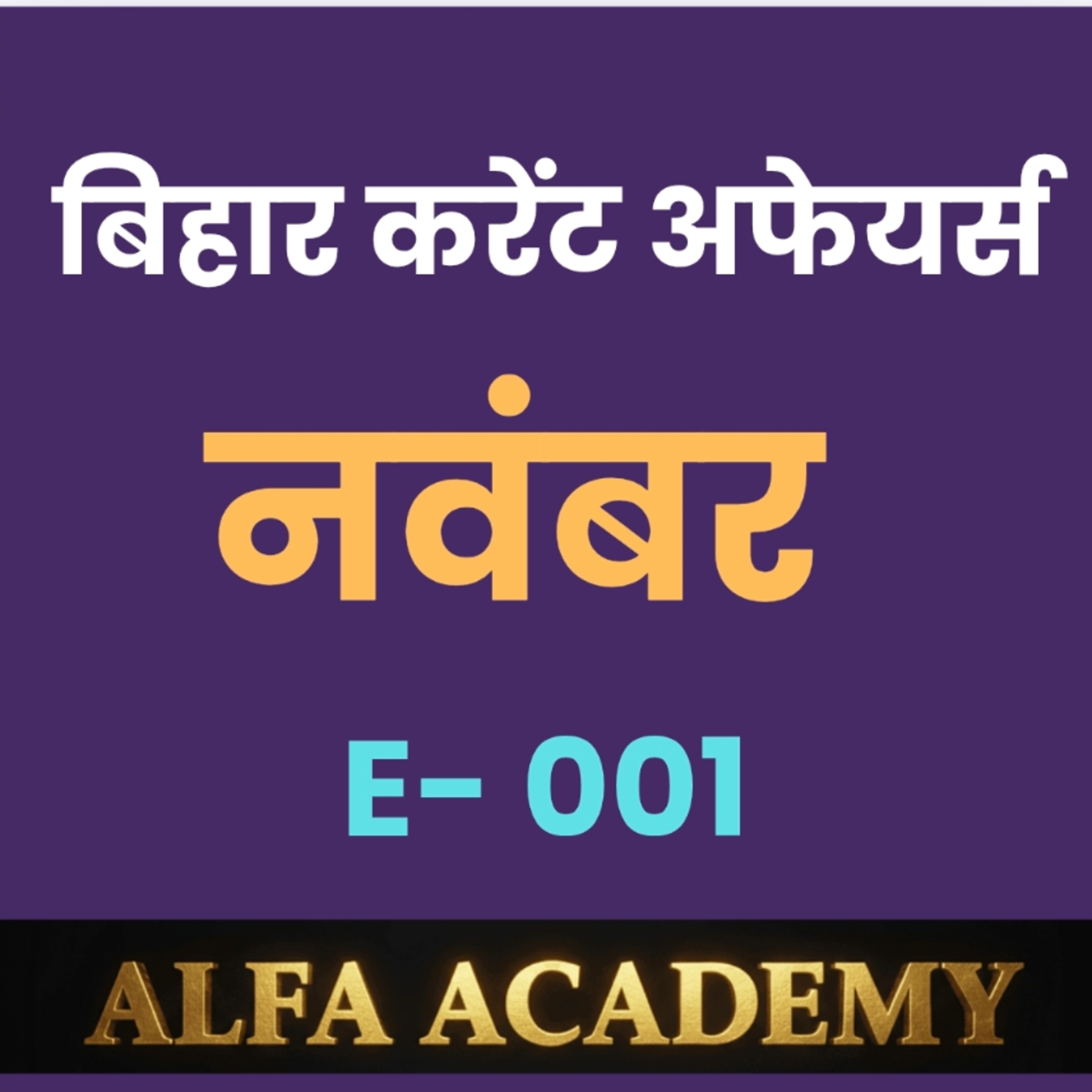 बिहार करंट अफेयर्स (नवंबर) - एपिसोड 001 episode artwork