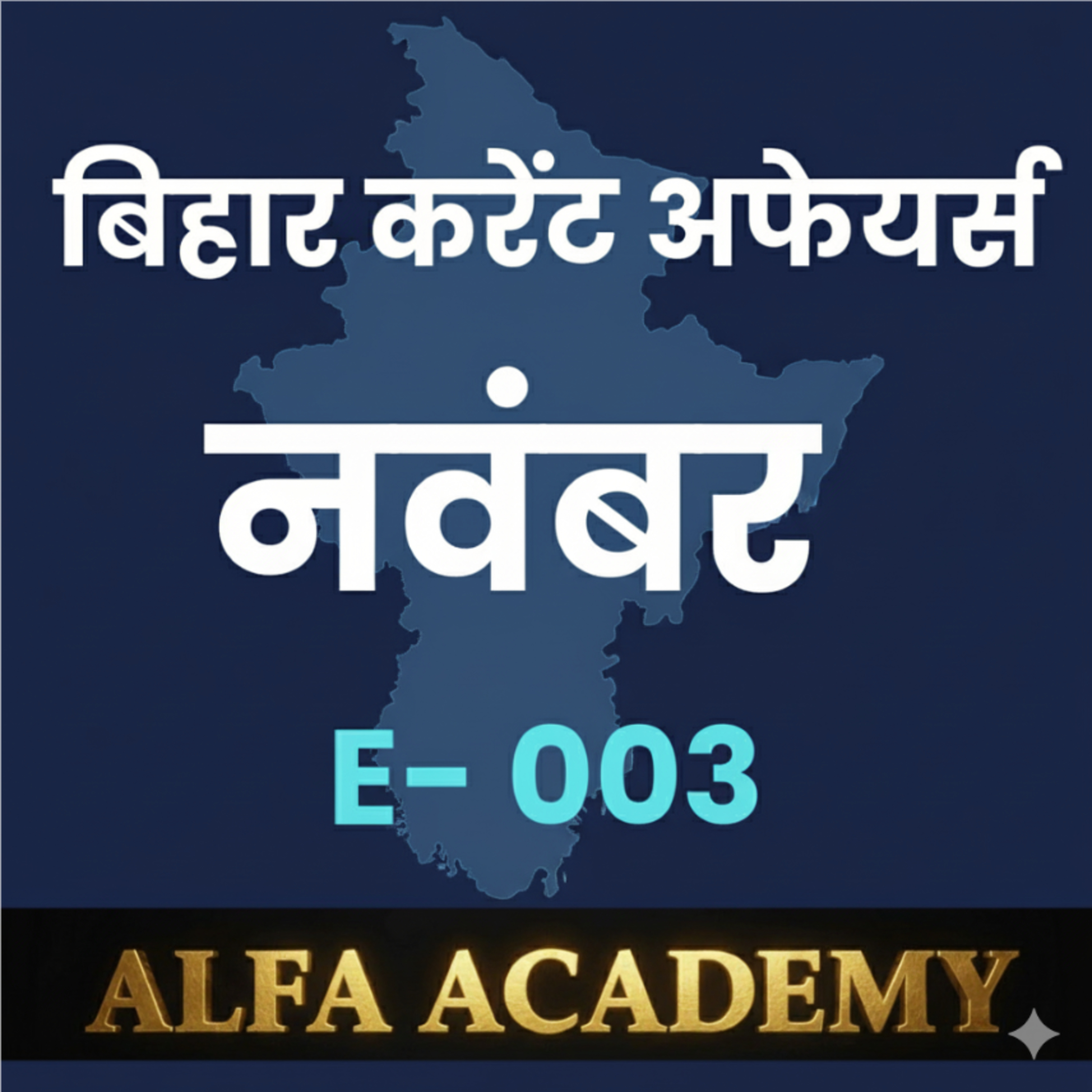 बिहार करंट अफेयर्स - एपिसोड 003 episode artwork
