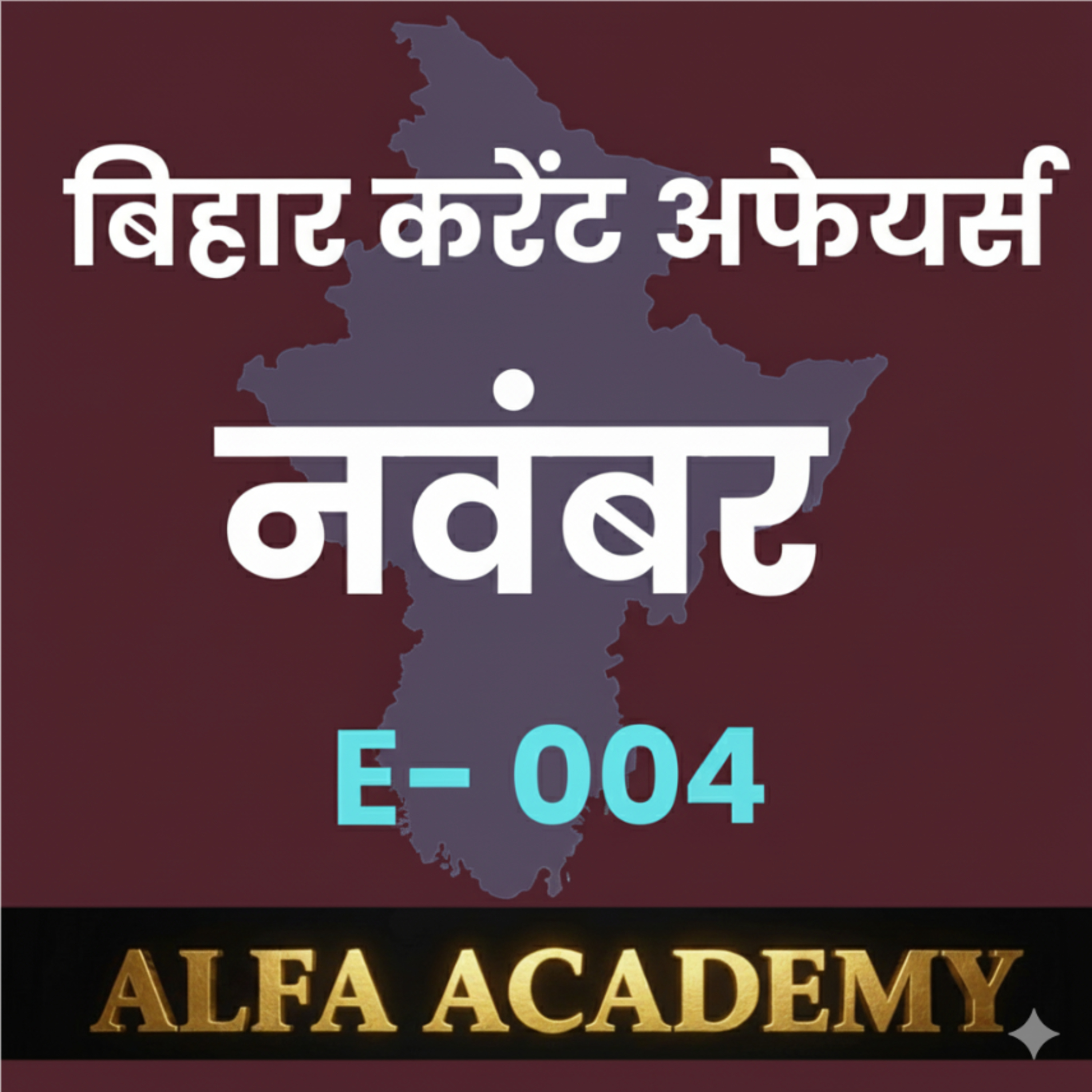 बिहार करंट अफेयर्स एपिसोड 004 episode artwork
