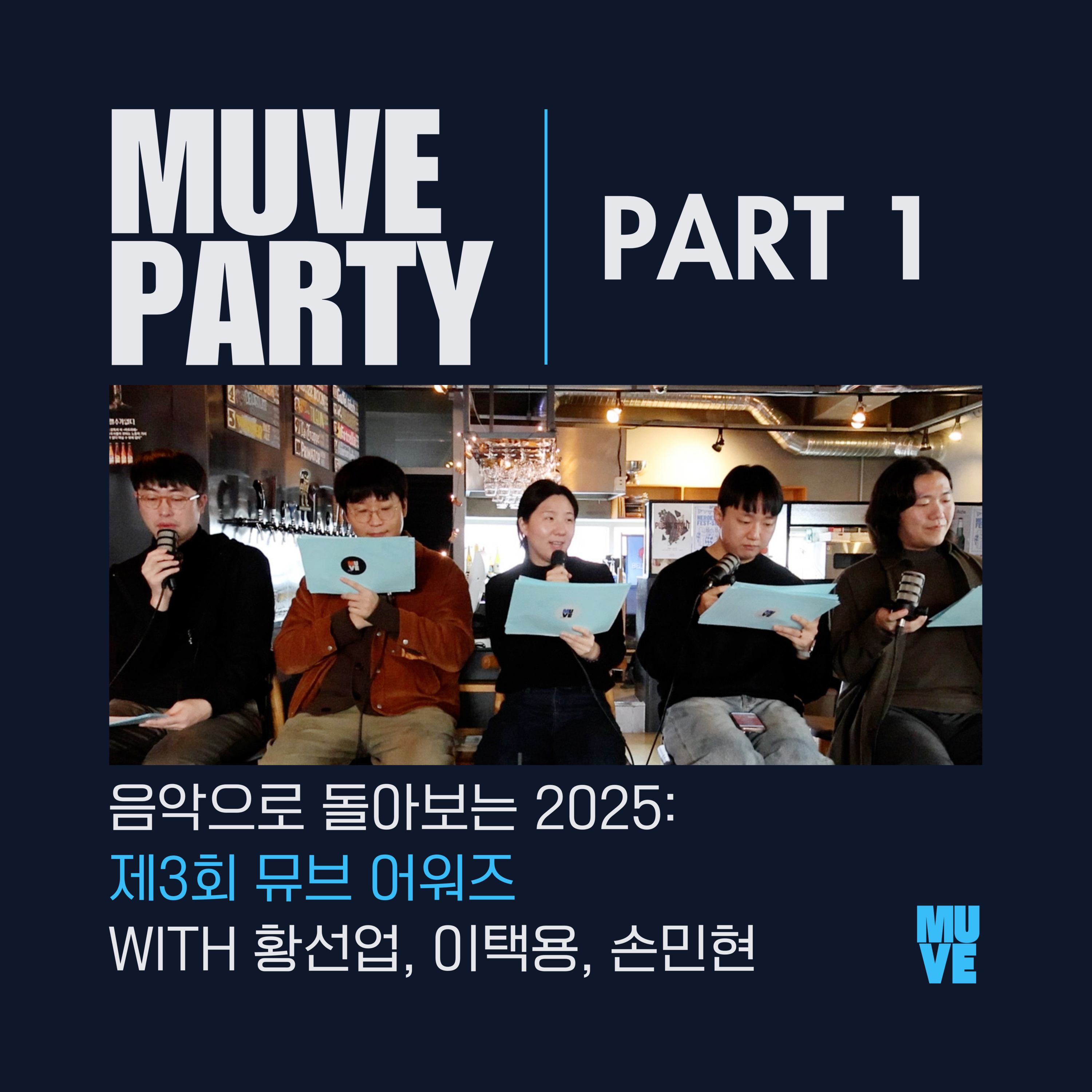 📺 121회 - 2025 뮤브 파티 1부 - 2025 제3회 뮤브 어워즈 episode artwork