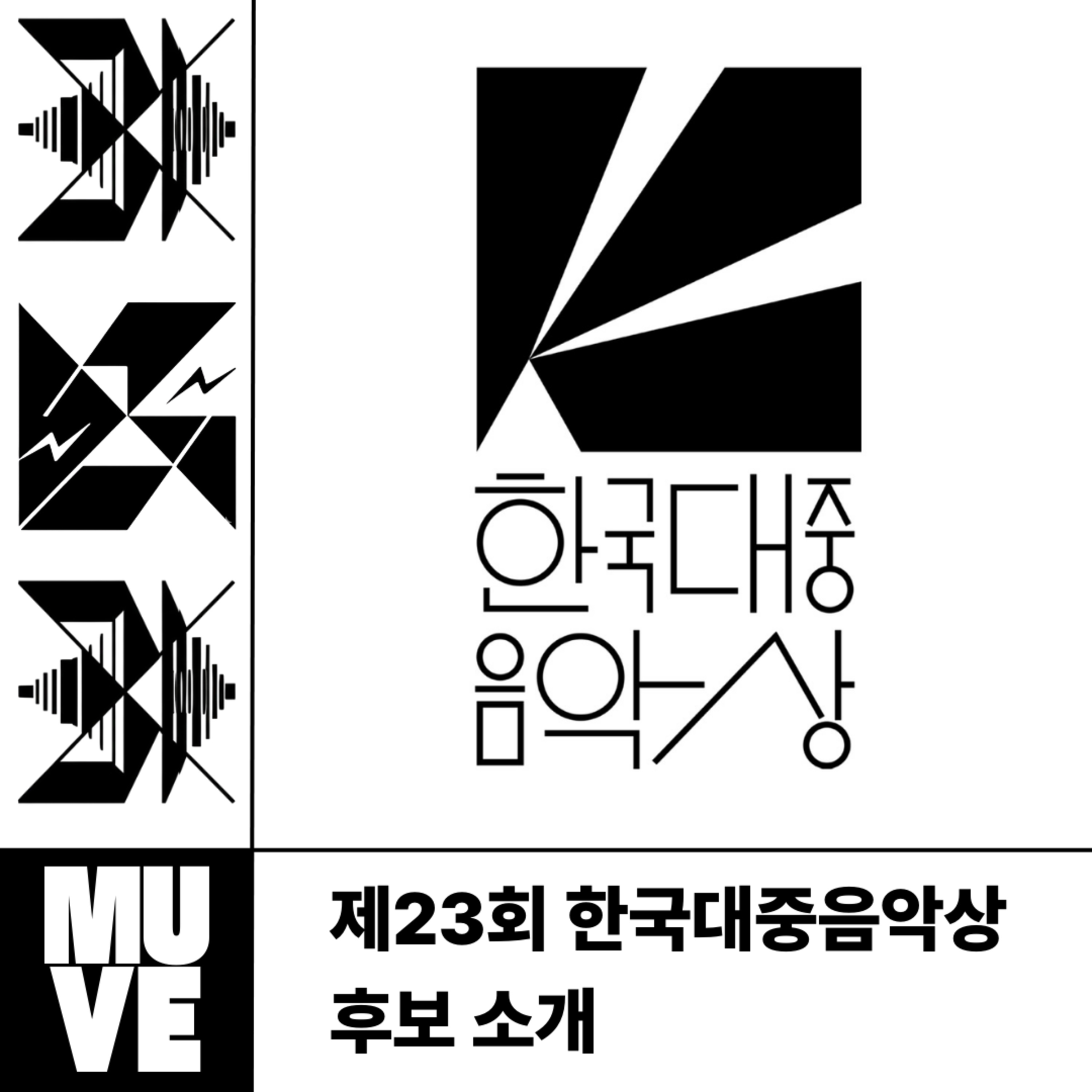 📺 126회 - 제23회 한국대중음악상 후보 소개 (with 황선업 평론가) episode artwork