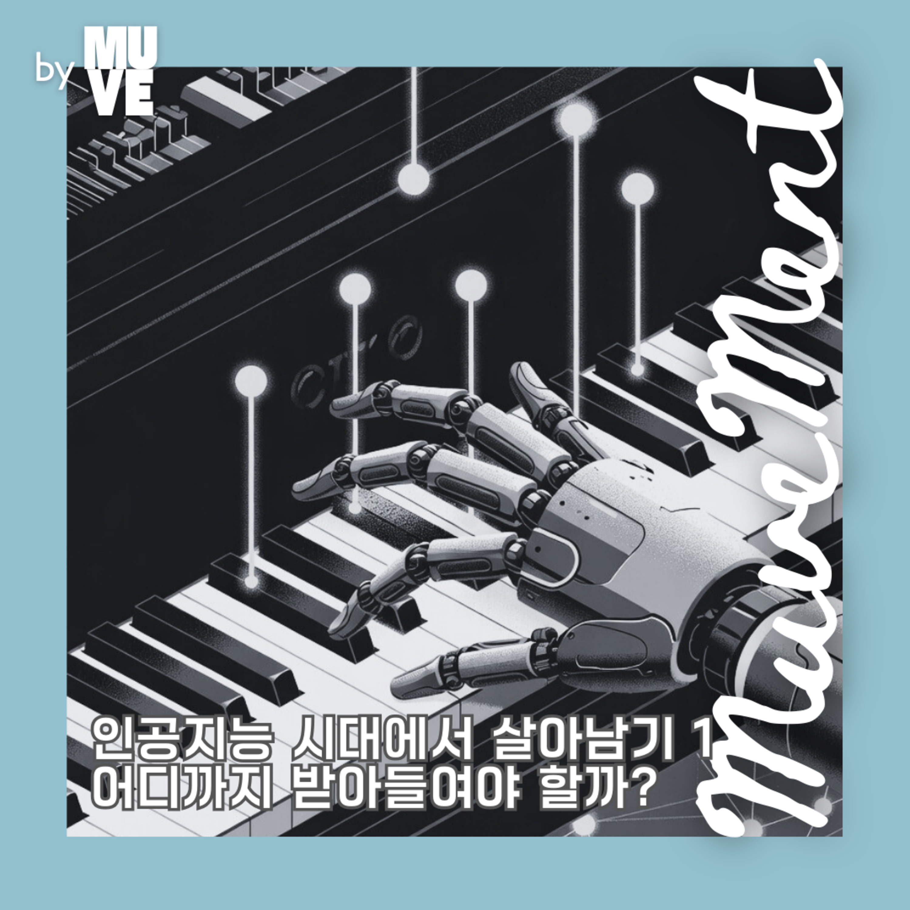 뮤직 매거진 뮤브 - 第128集 - 在人工智能时代生存：1 - 我们该接受到什么程度？ 封面