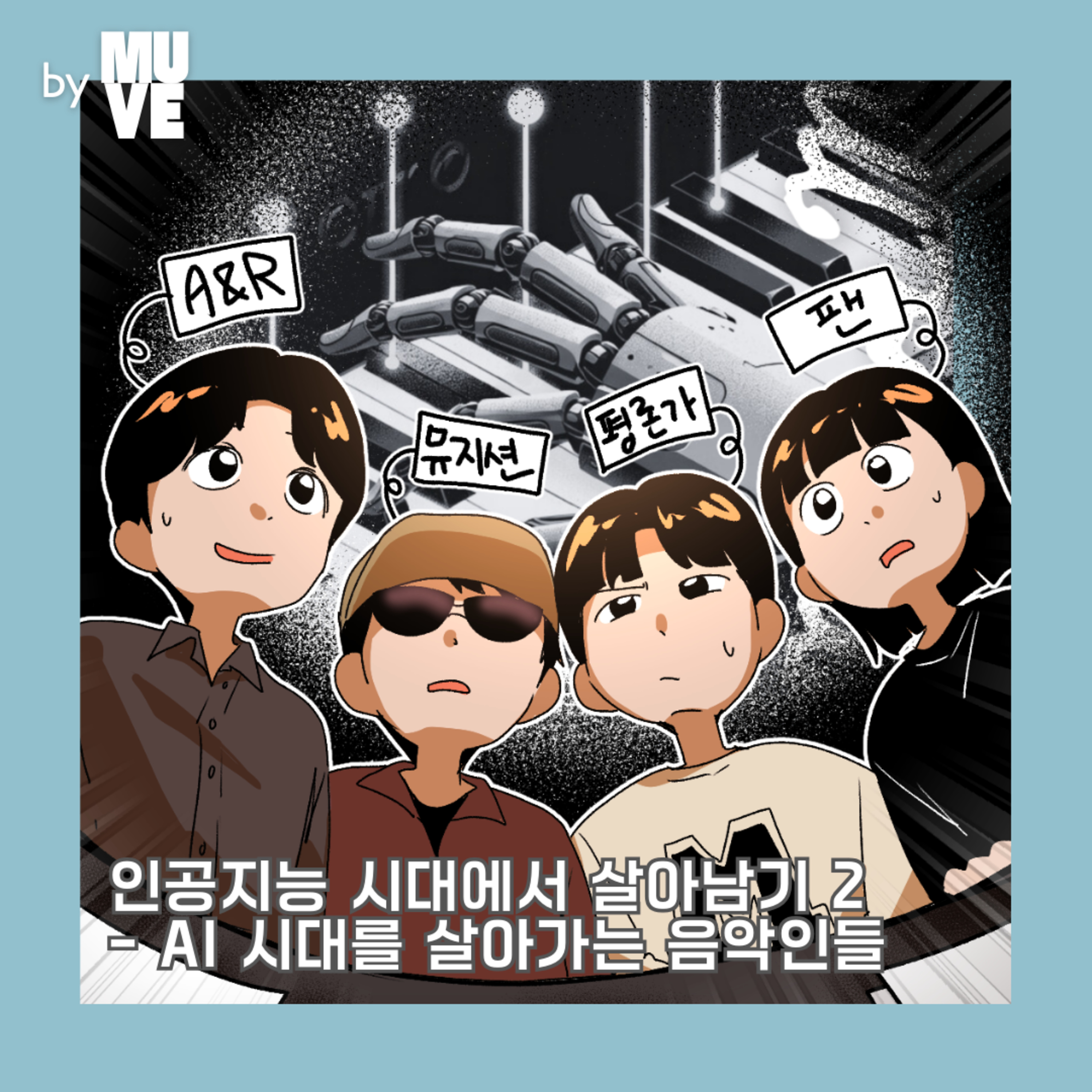📺 129회 - 인공지능 시대에서 살아남기 2 - AI 시대를 살아가는 음악인들 (with 일러스트레이터 바리, 김우덕 A&R, 코스믹보이) episode artwork