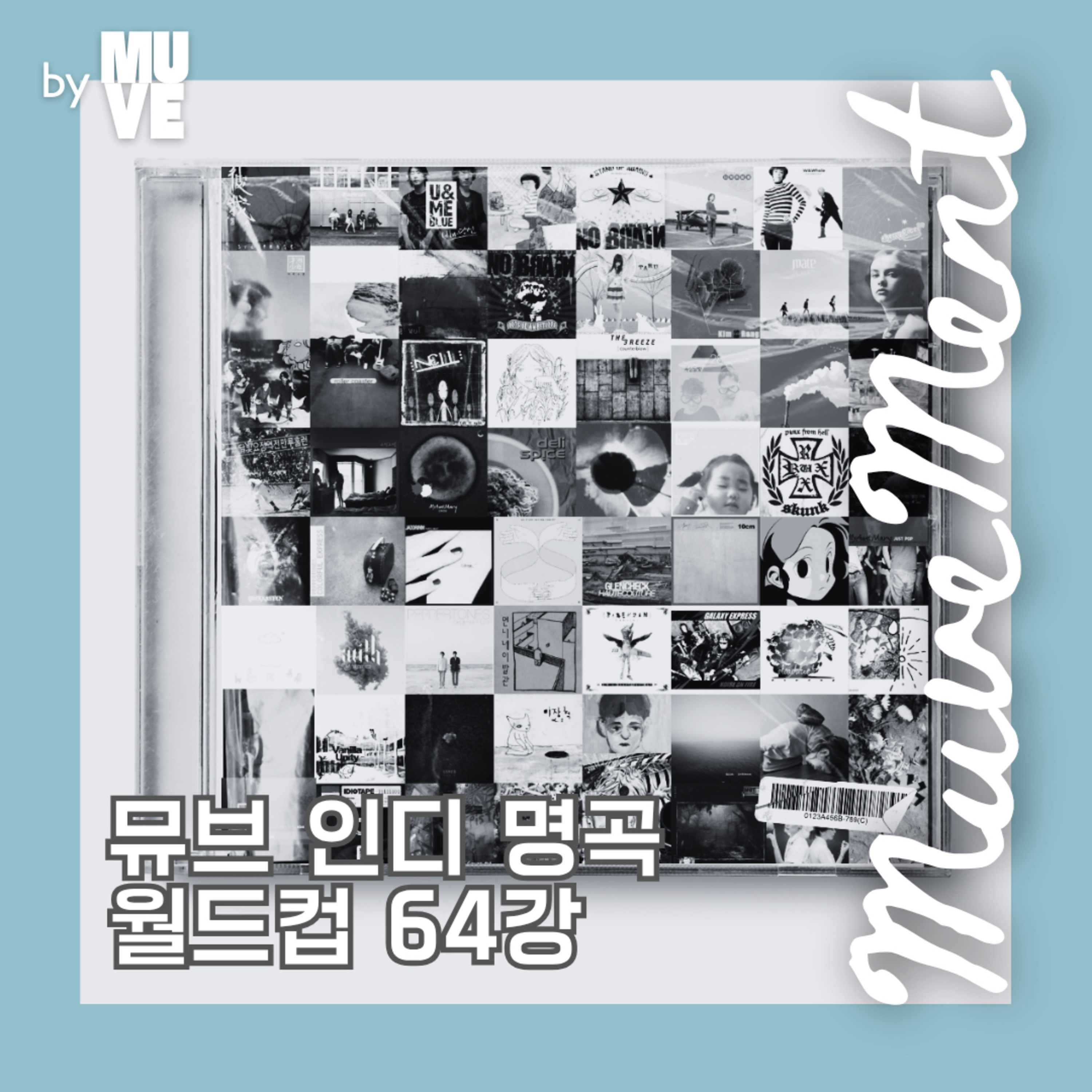 134회 - 인디 명곡 월드컵 64강 (with 박수진 이즘 에디터)  episode artwork