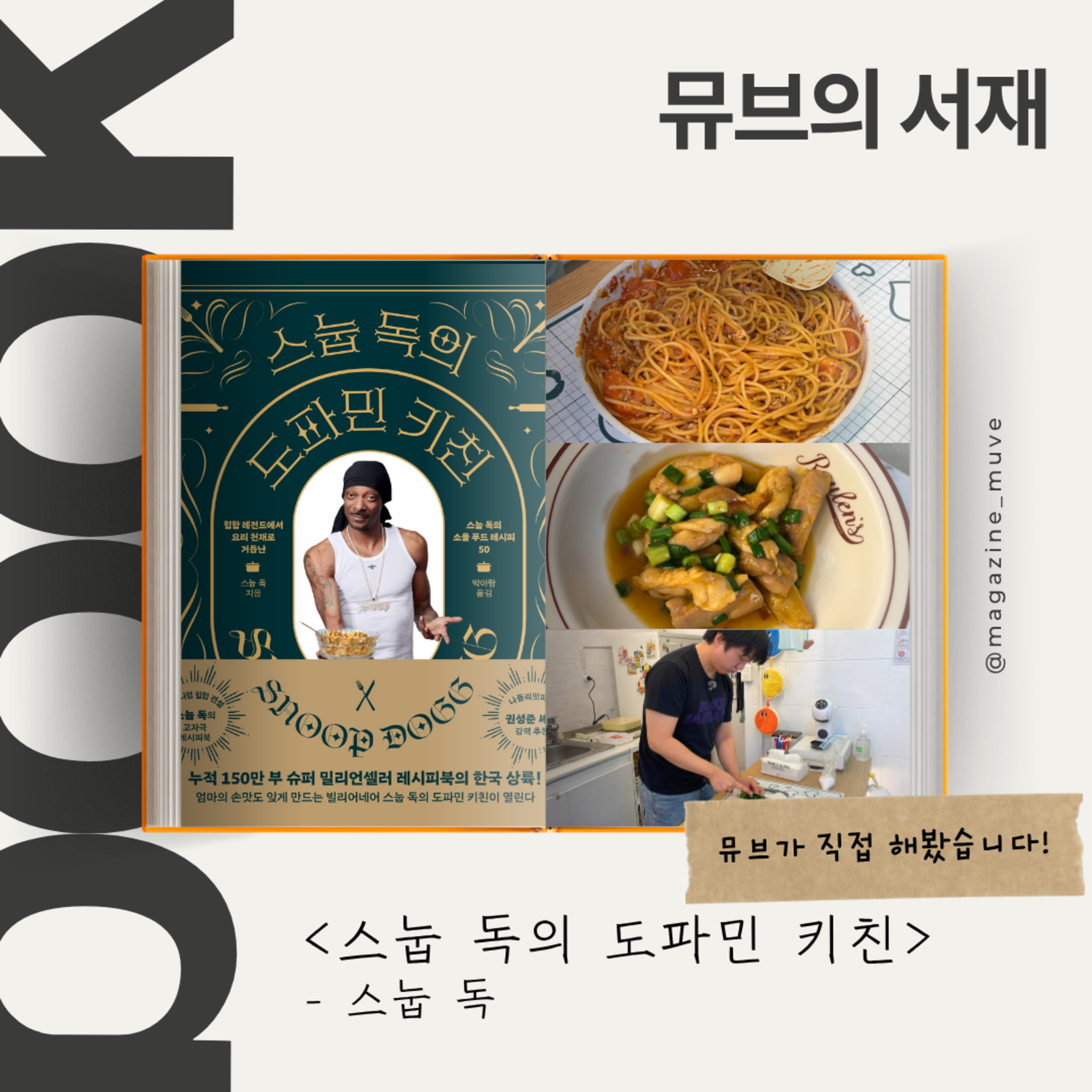 📺 135회 - 뮤브의 서재: 스눕 독의 도파민 키친 (with 박승민 이즘 에디터) episode artwork