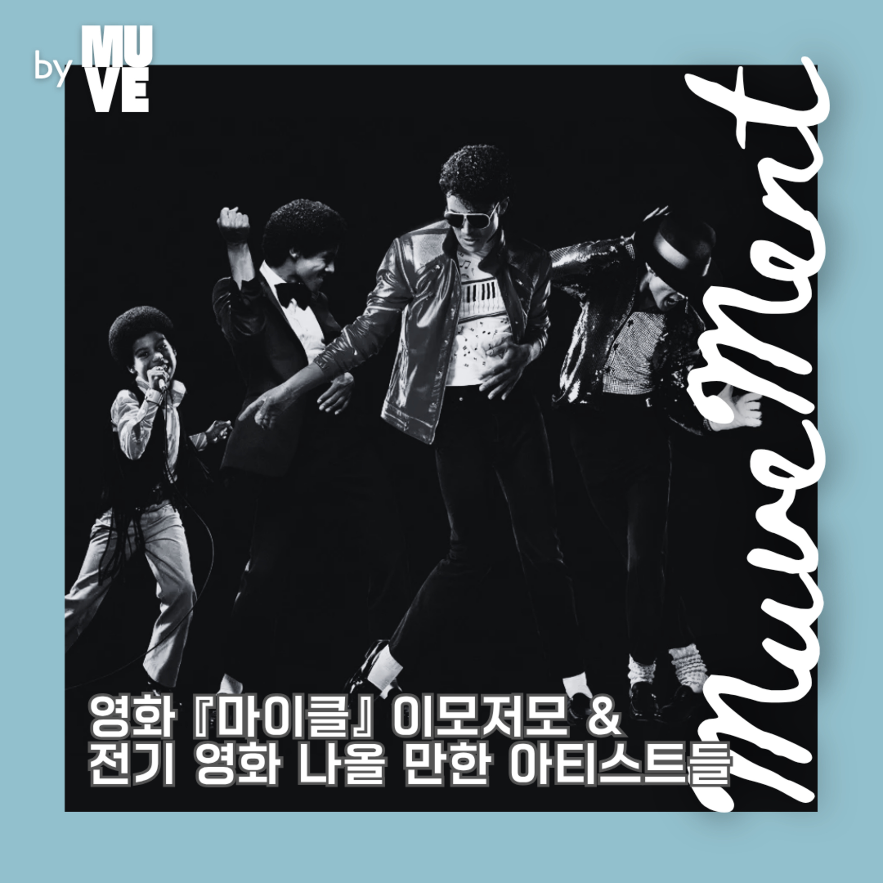 136회 - 영화 [마이클] 이모저모 & 전기 영화 나올 만한 아티스트들 (with 신동규 이즘 에디터) episode artwork