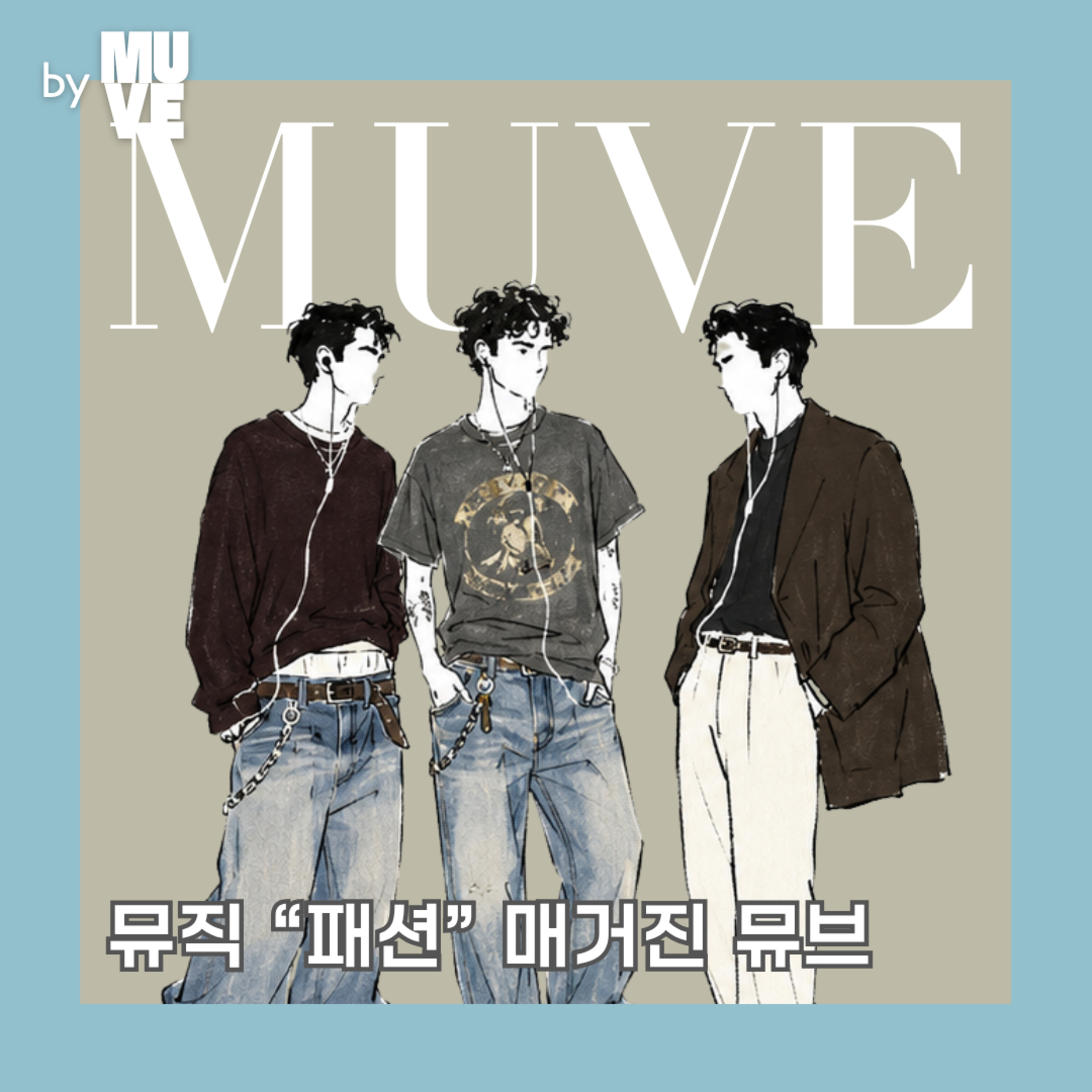 140회 - 뮤브먼트 특집 - 음악과 패션 (with 노태양 전 이즘 에디터) episode artwork