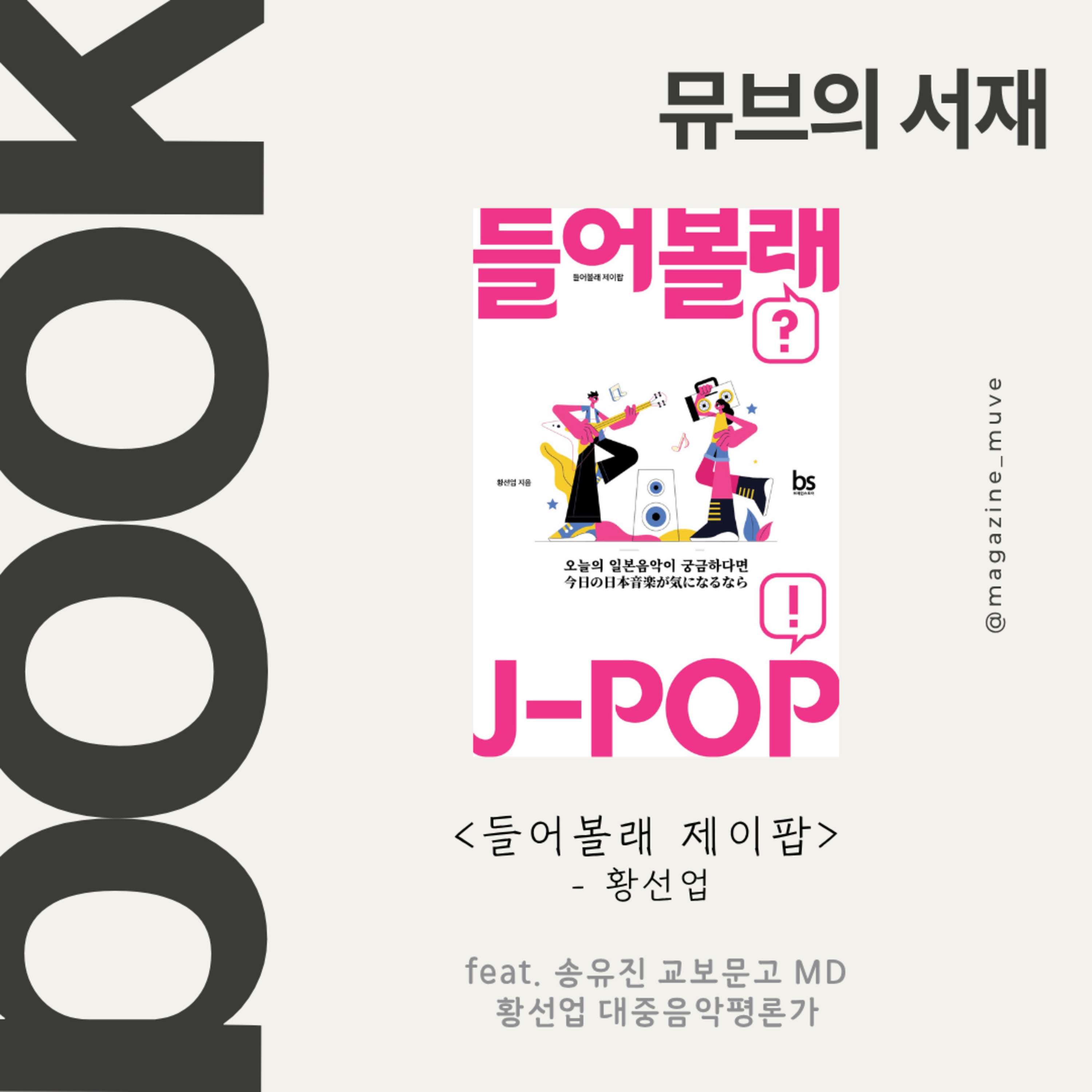 141회 - 뮤브의 서재: 들어볼래 제이팝 (with 황선업 음악 평론가) episode artwork