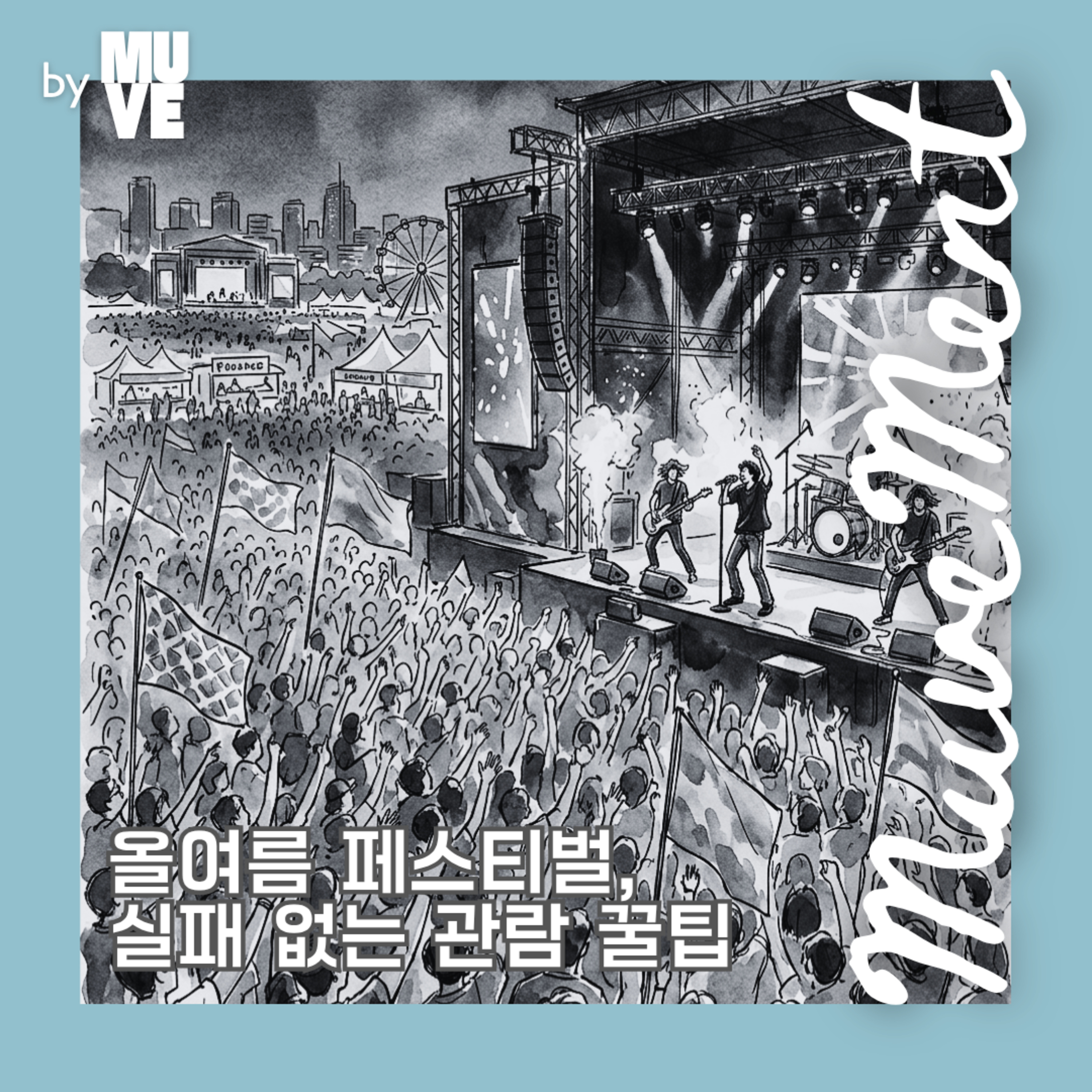 145회 - 올여름 페스티벌 실패 없는 관람 꿀팁 episode artwork