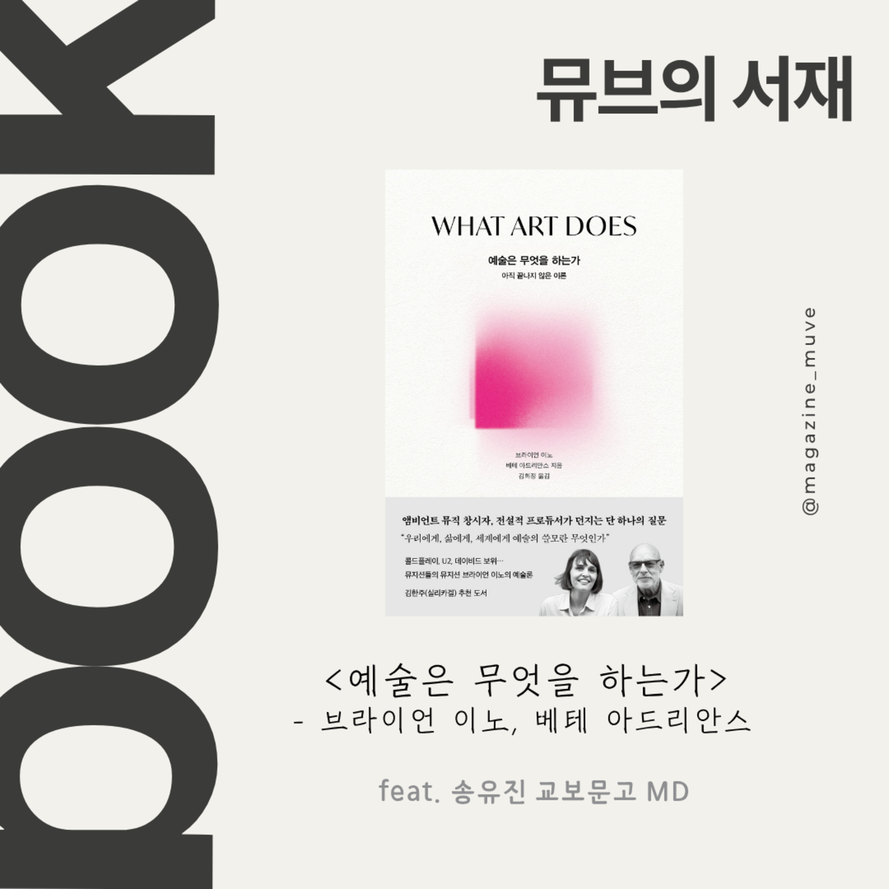  146회 - 뮤브의 서재: 예술은 무엇을 하는가 (with 송유진 교보문고 MD) episode artwork