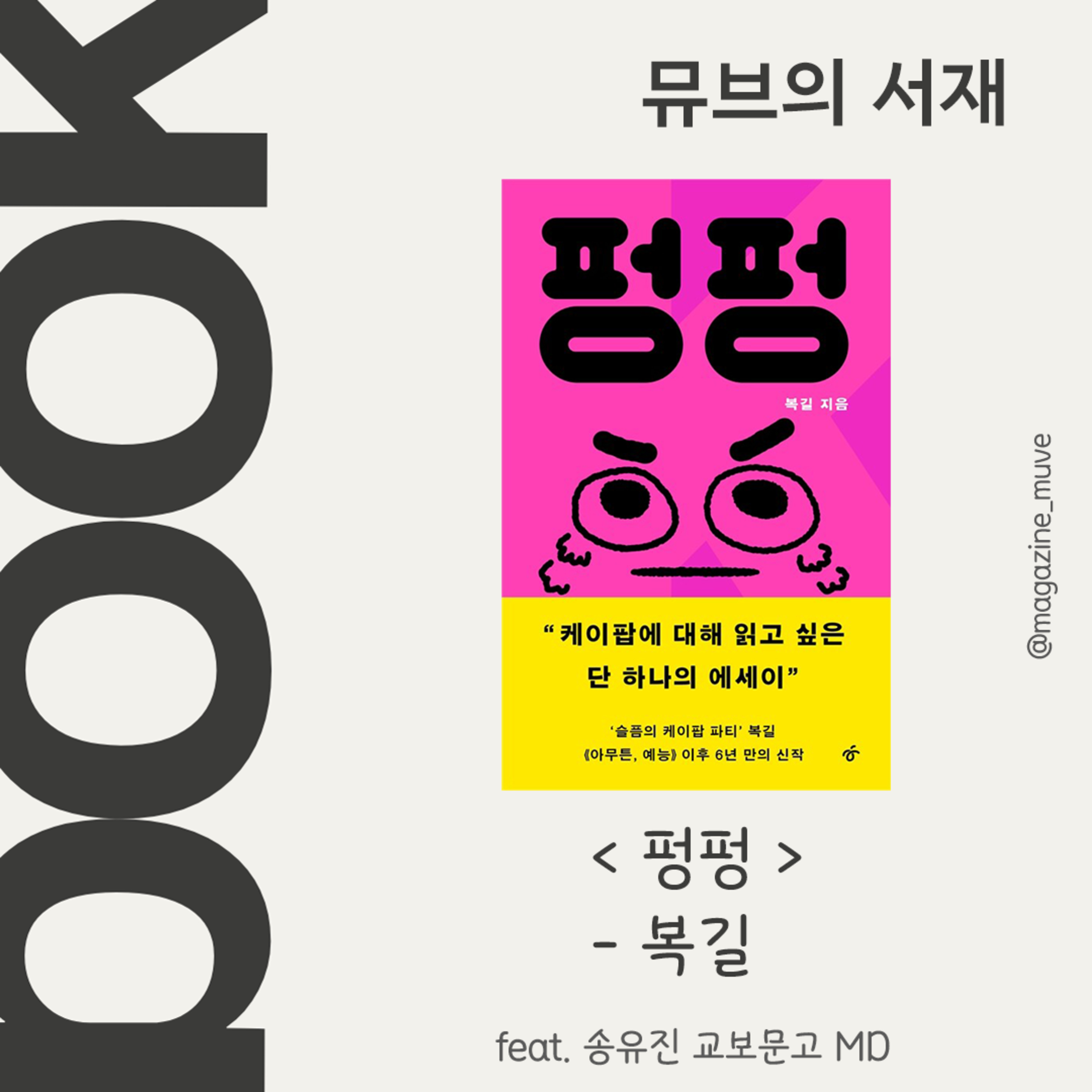 149회 - 뮤브의 서재: 펑펑 (with 송유진 교보문고 MD) episode artwork