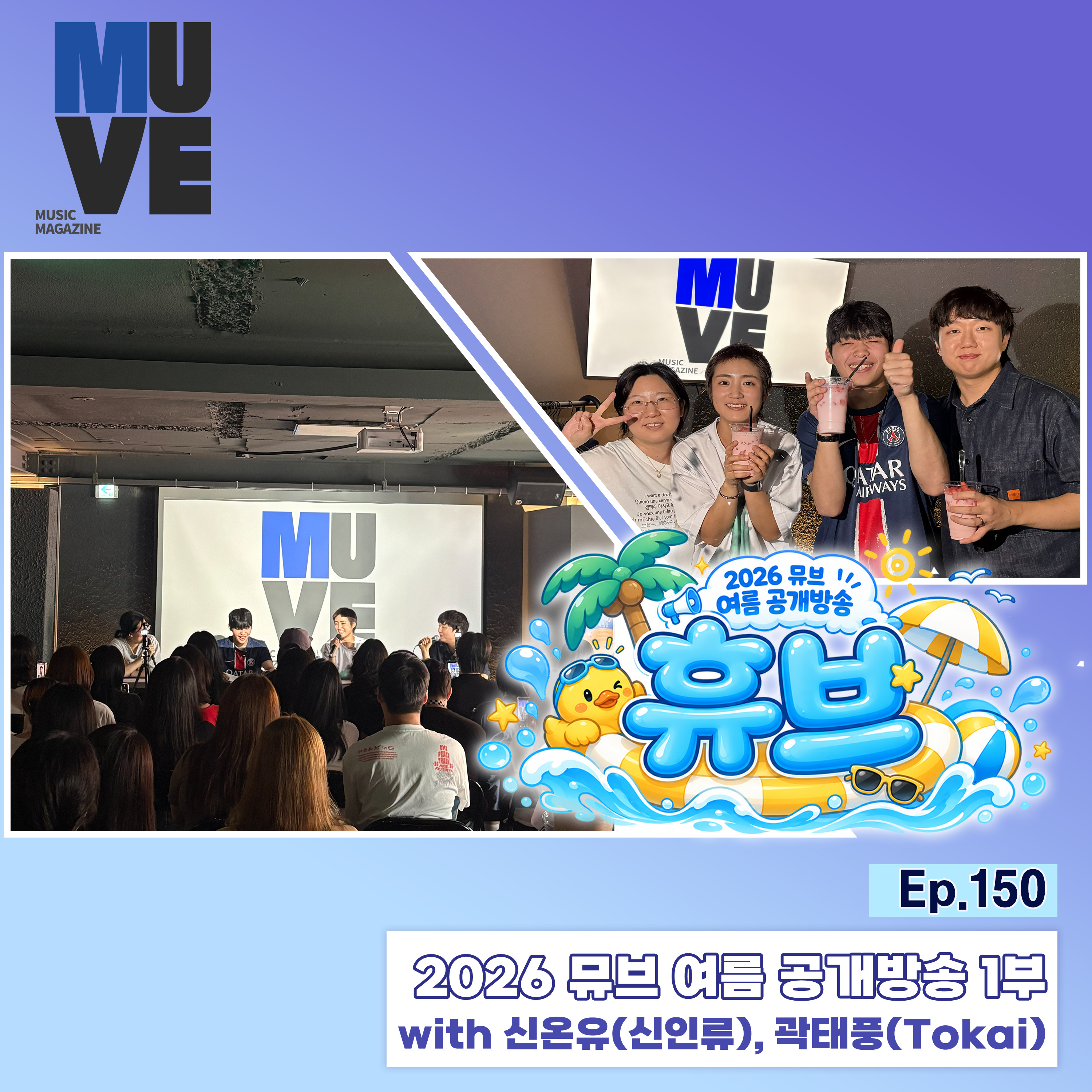 150회 - 여름 공개 방송 '휴브' 1부 (with 신온유 of 신인류, 곽태풍 of Tokai) episode artwork
