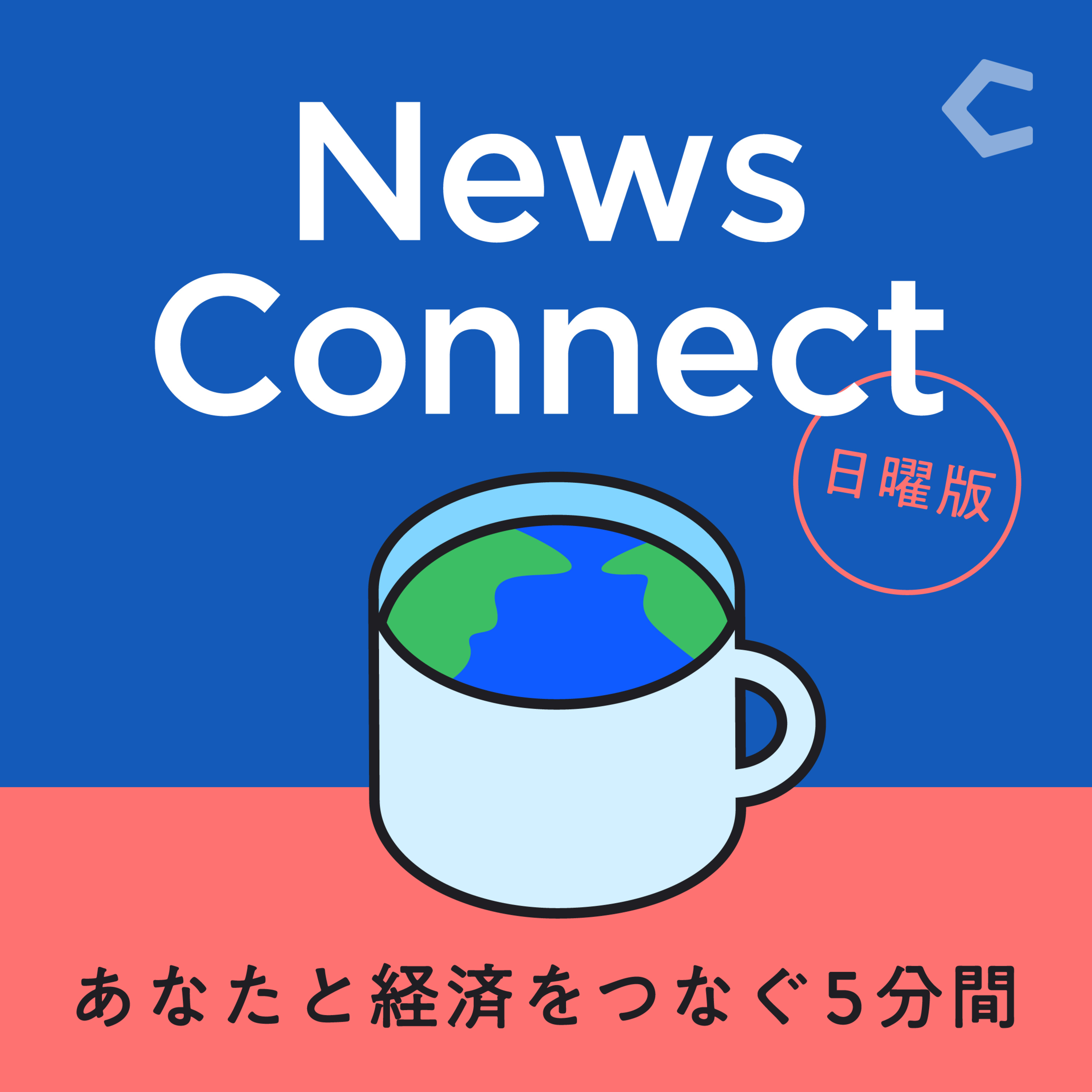Artwork for News Connect あなたと経済をつなぐ5分間 #ニュースコネクト