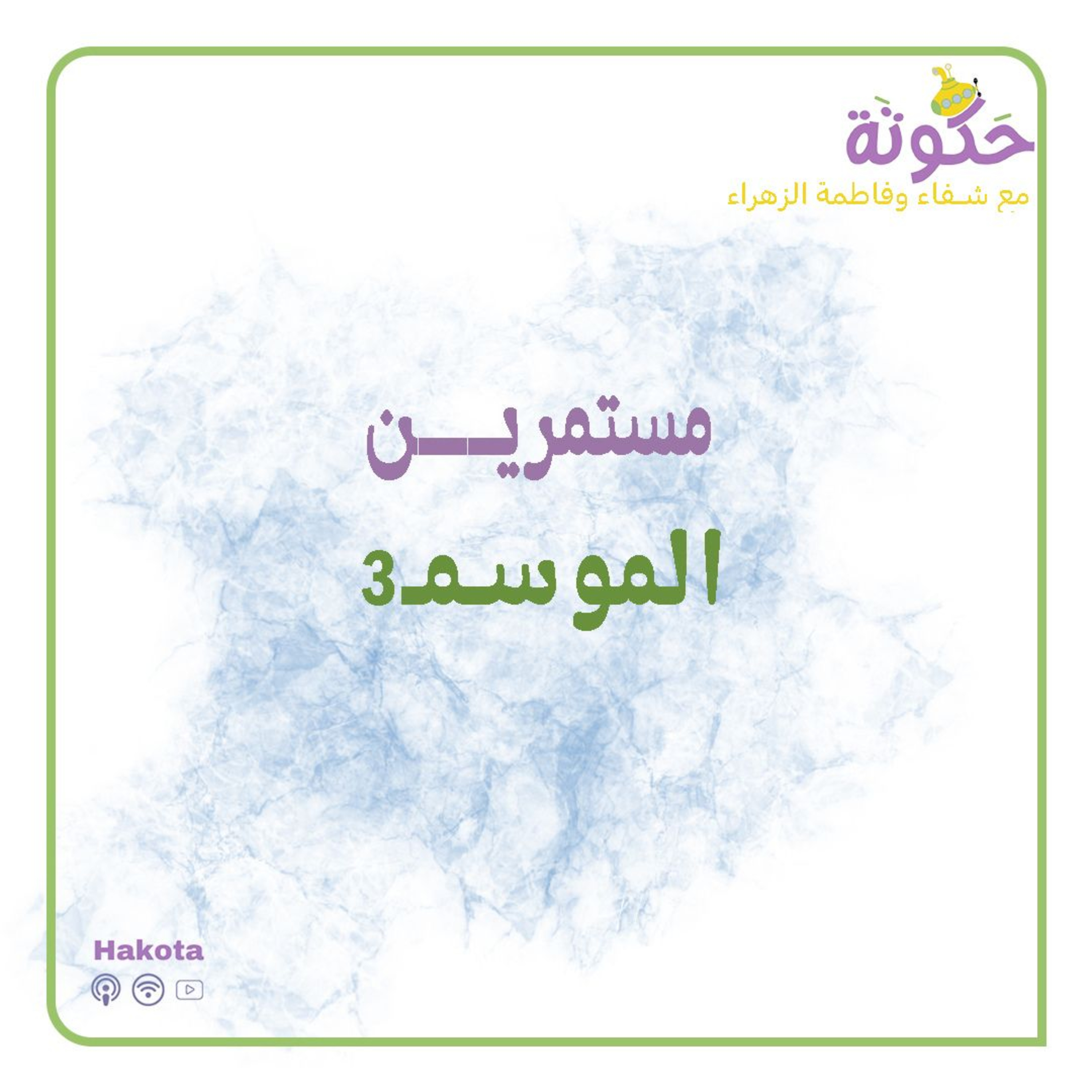 مستمرين في الغوص نحو أعماق أدب الطفل episode artwork