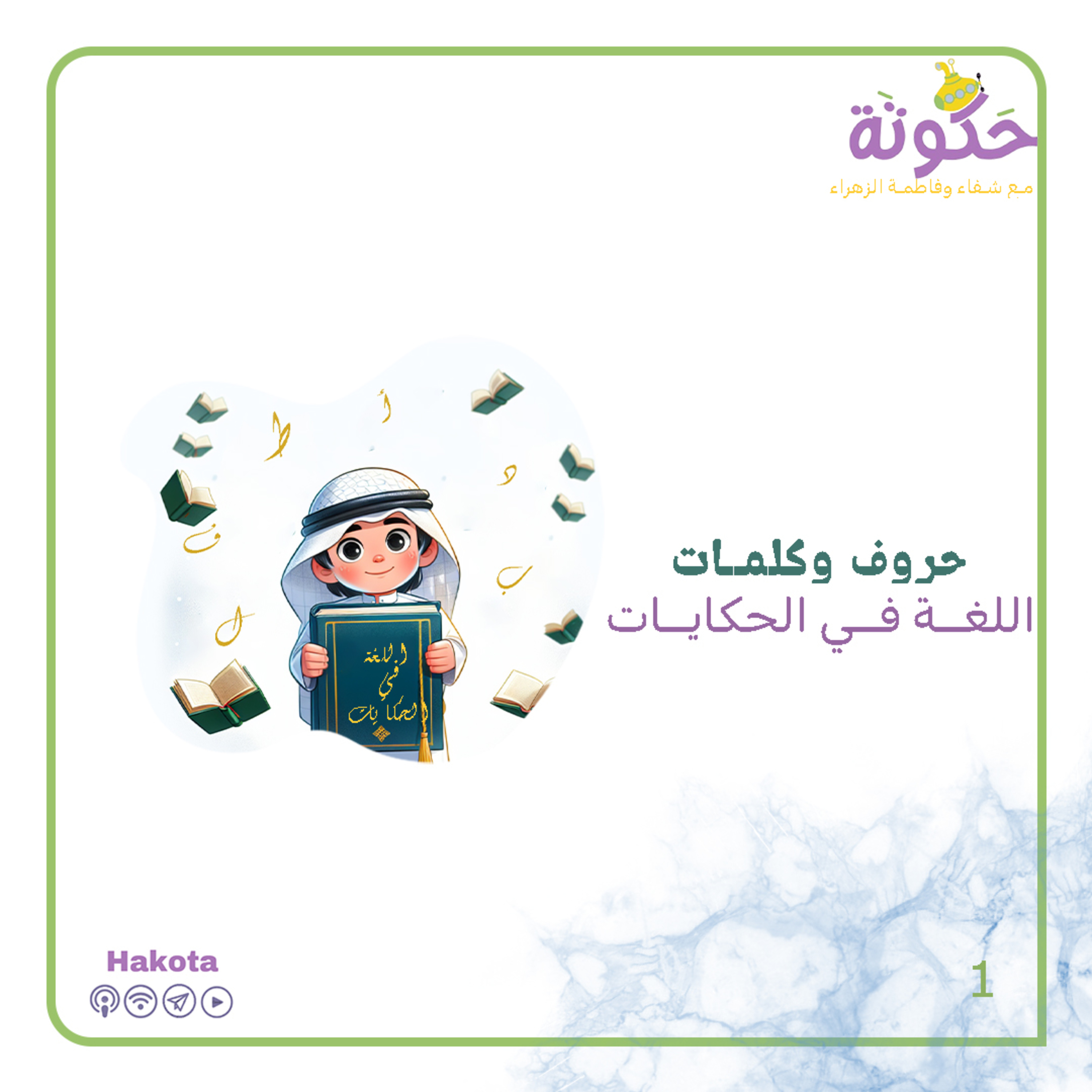 حروف وكلمات اللغة في الحكايات episode artwork