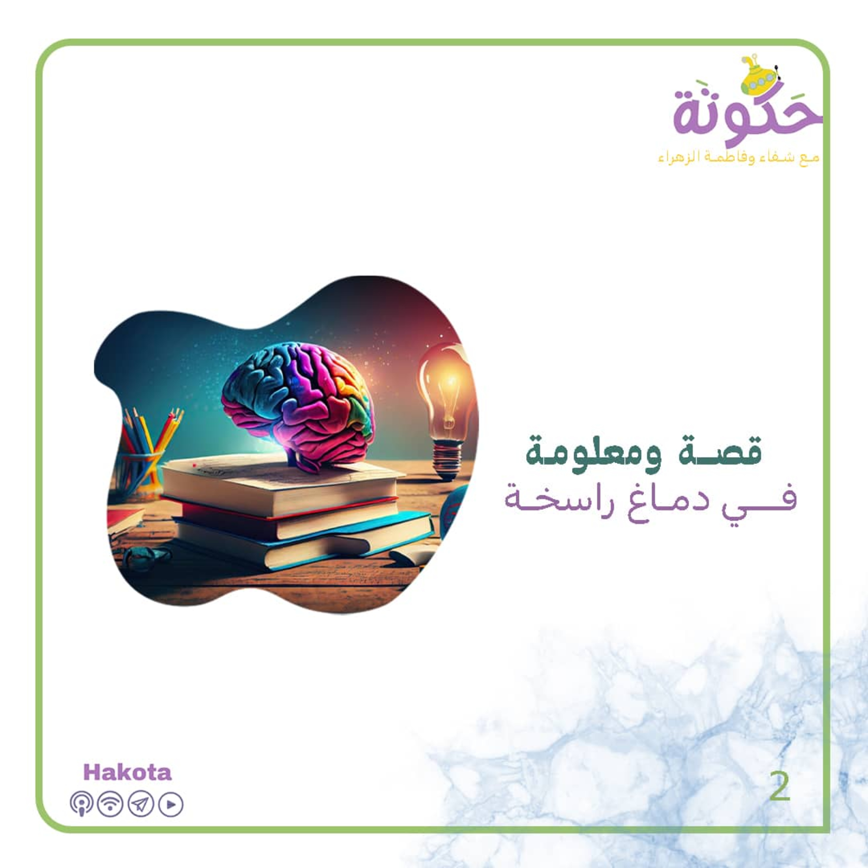 قصة ومعلومة في الدماغ راسخة episode artwork