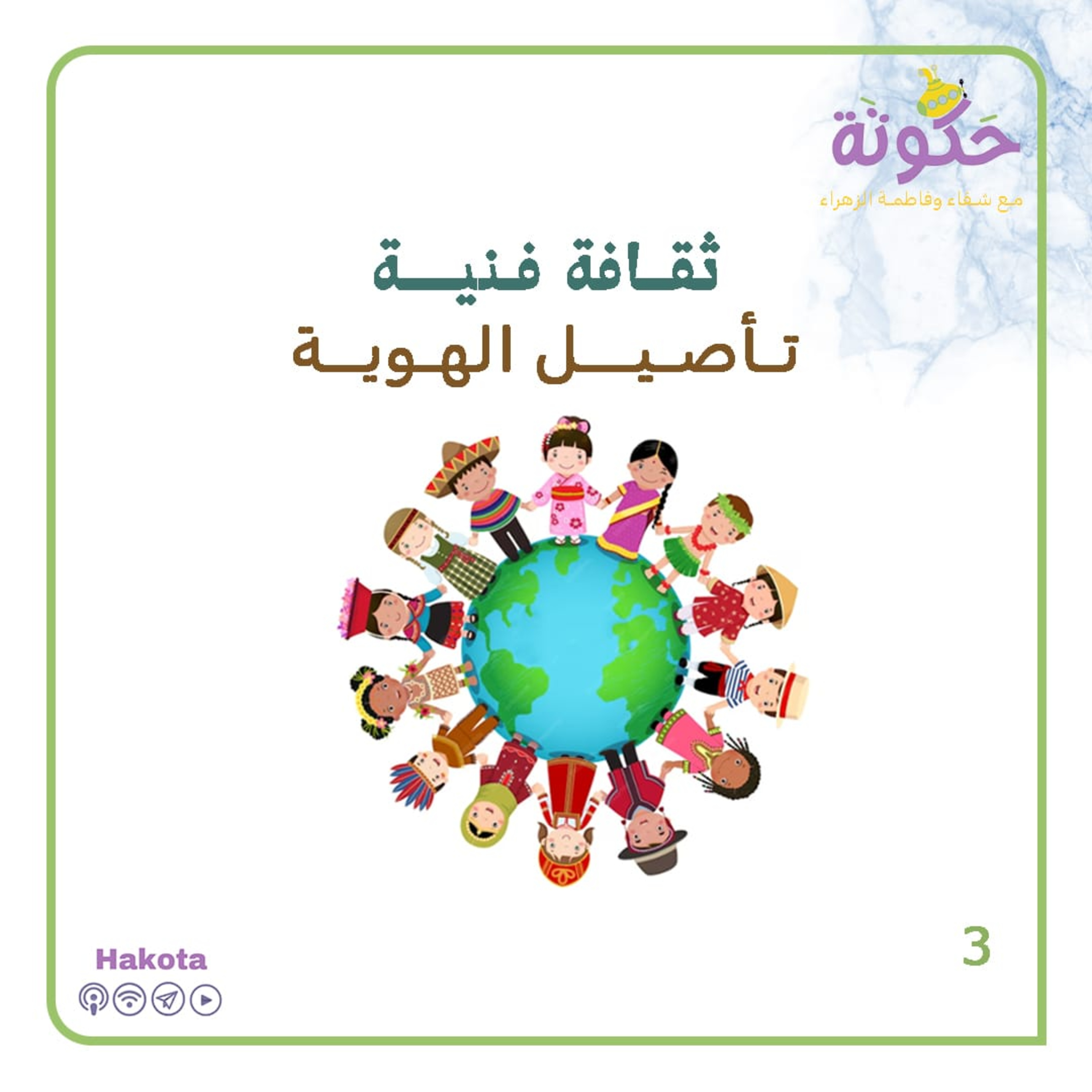  ثقافة فنية ... تأصيل هوية episode artwork