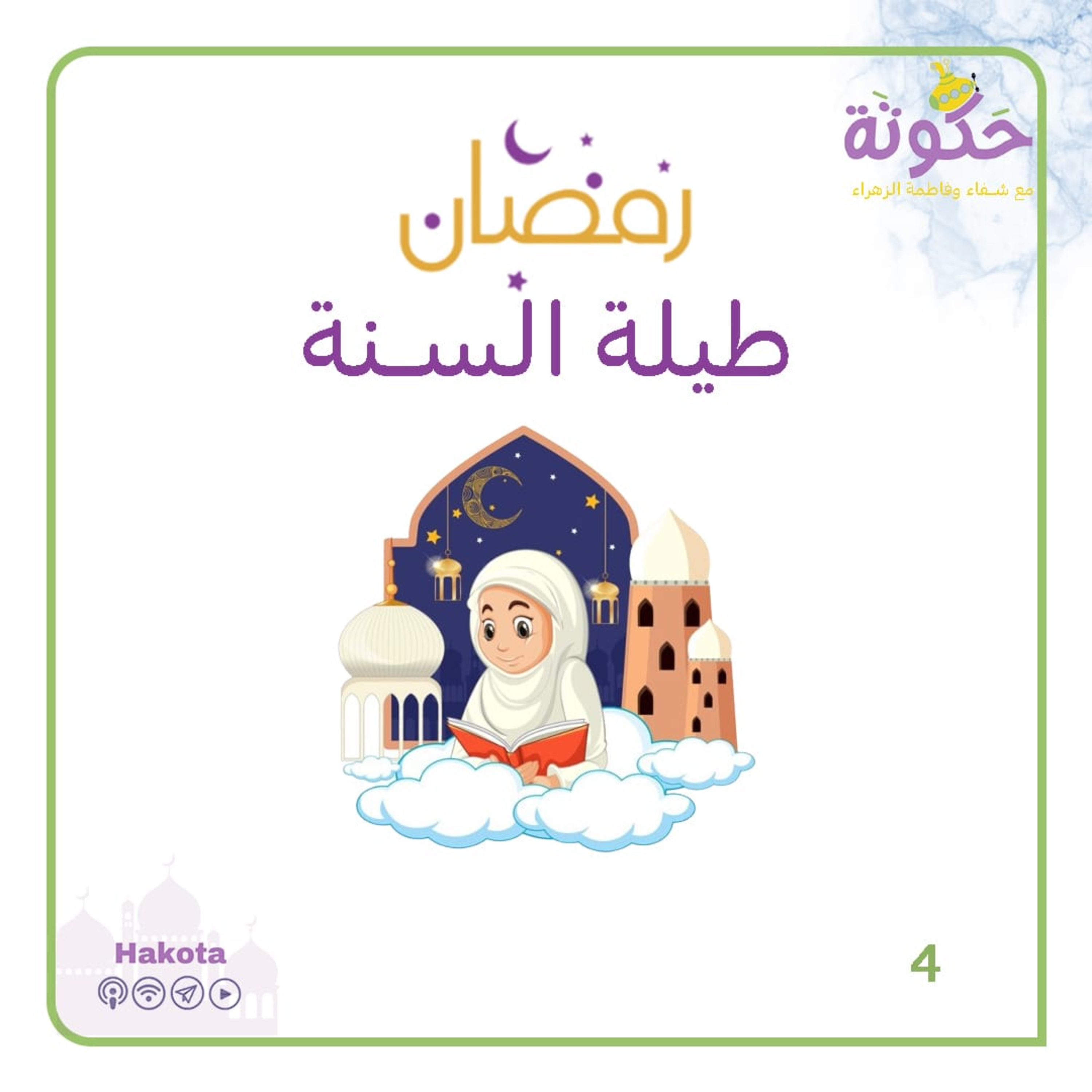 رمضان طيلة السنة episode artwork