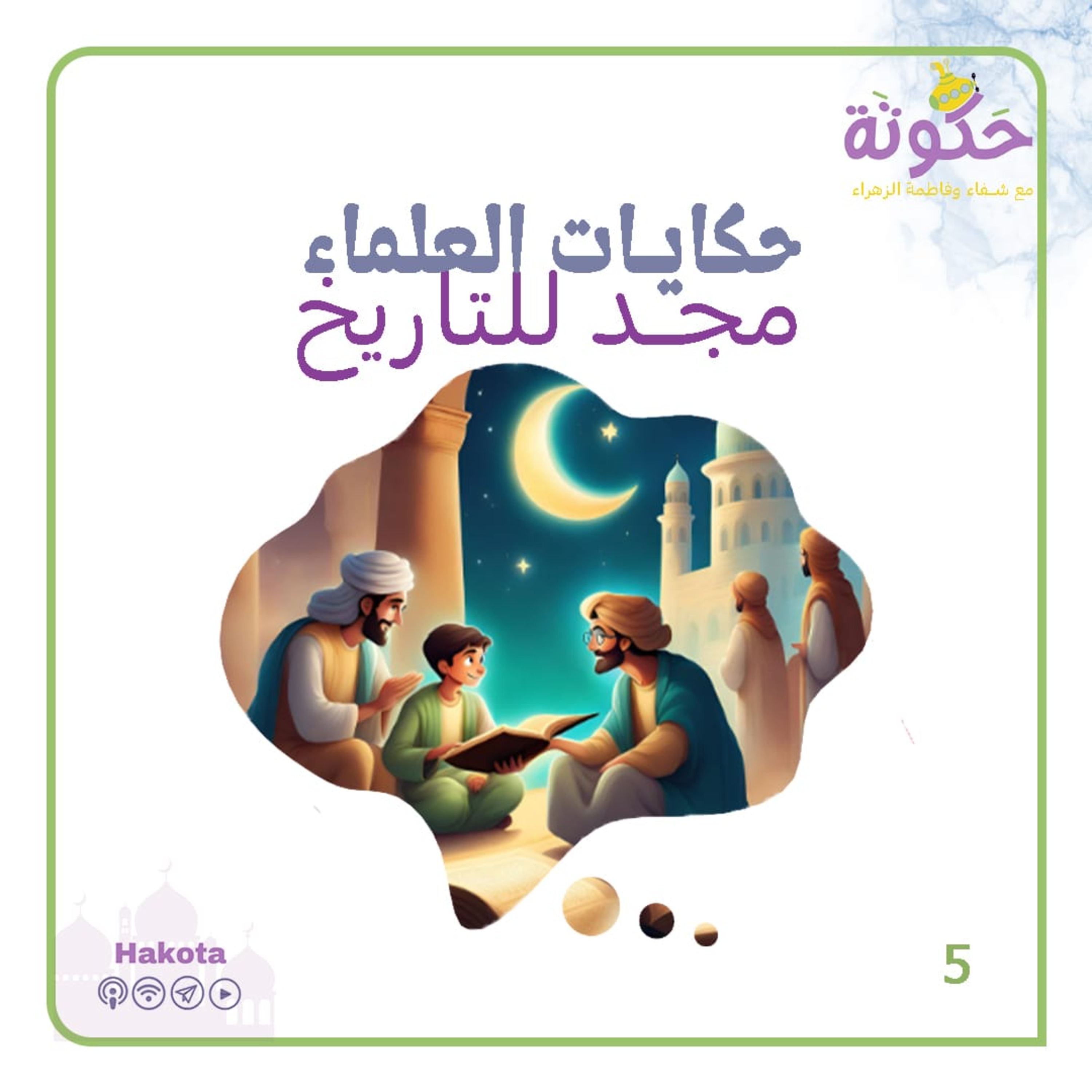 حكيات العلماء ... مجد للتاريخ episode artwork