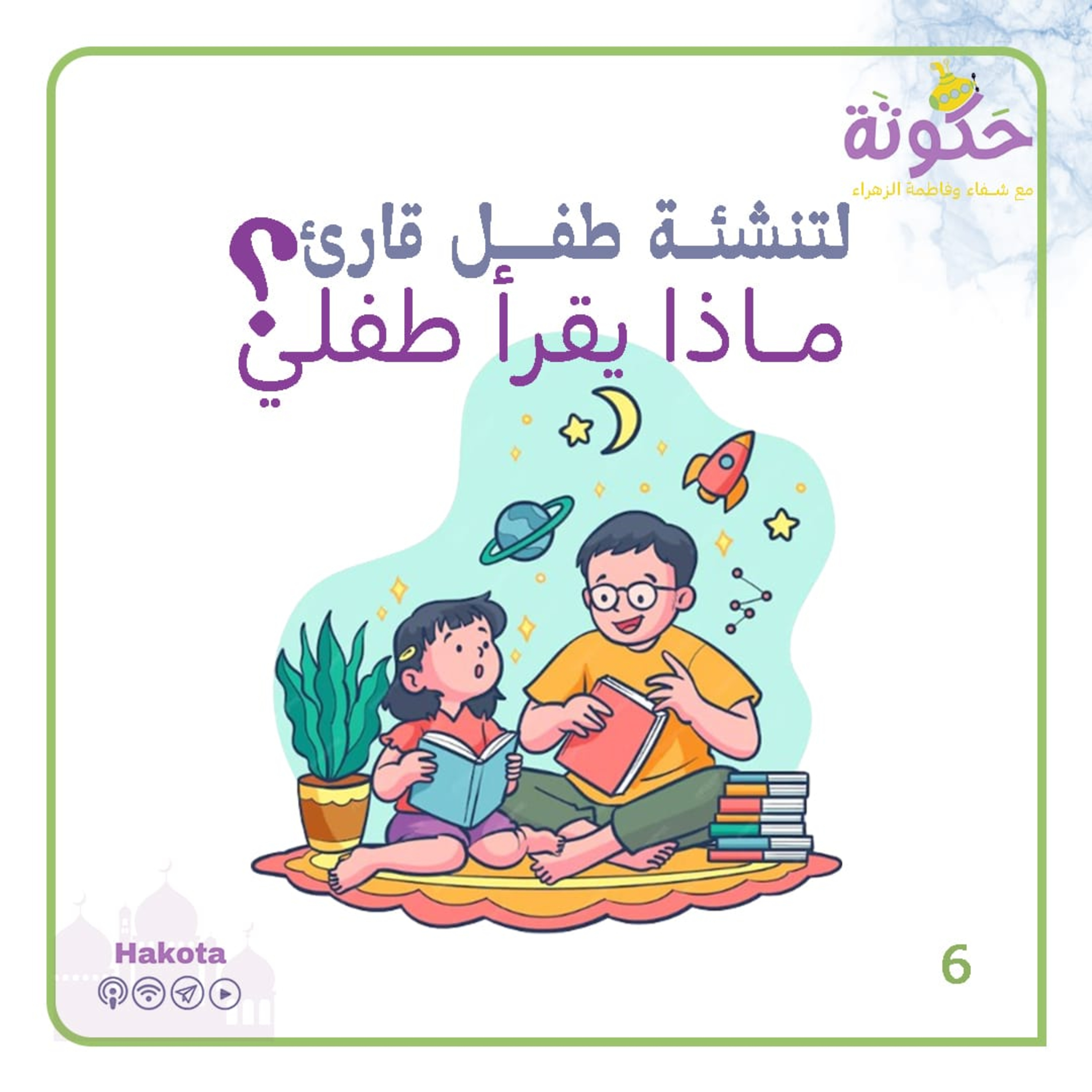 تنشئة طفل قارئ ... ماذا يقرأ طفلي episode artwork