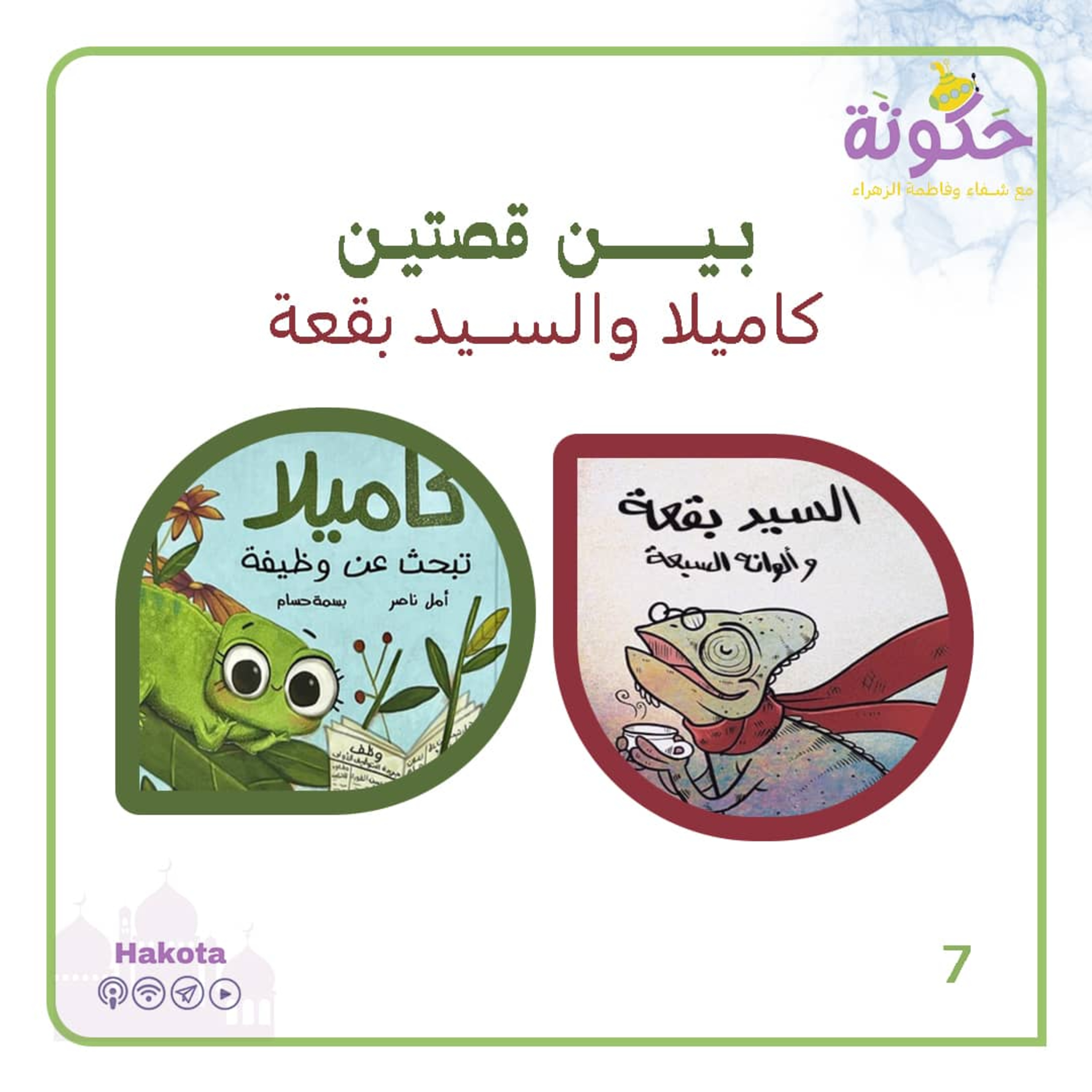 بين قصتين ... كاميلا والسيد بقعة episode artwork