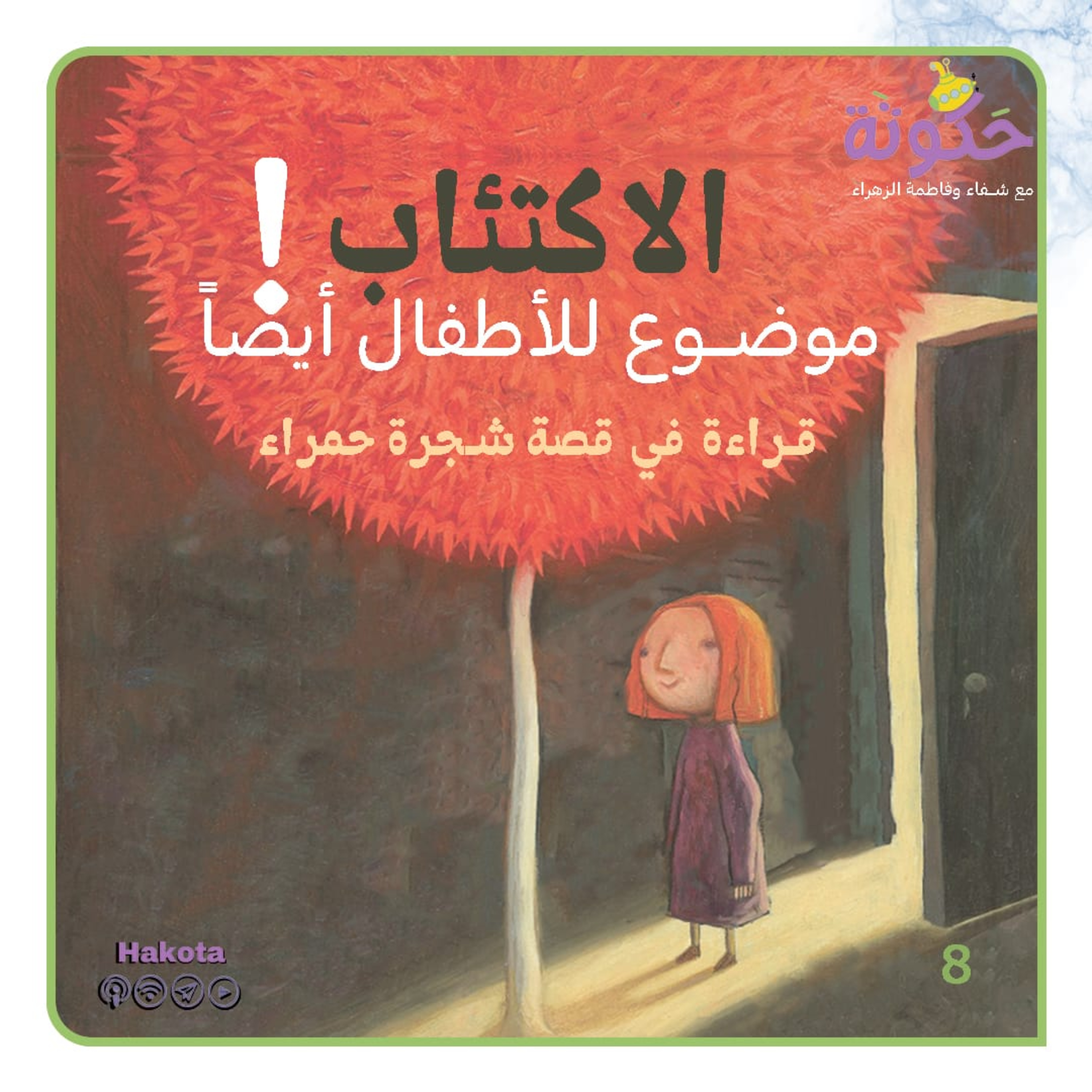 الاكتئاب موضوع للأطفال أيضا  episode artwork