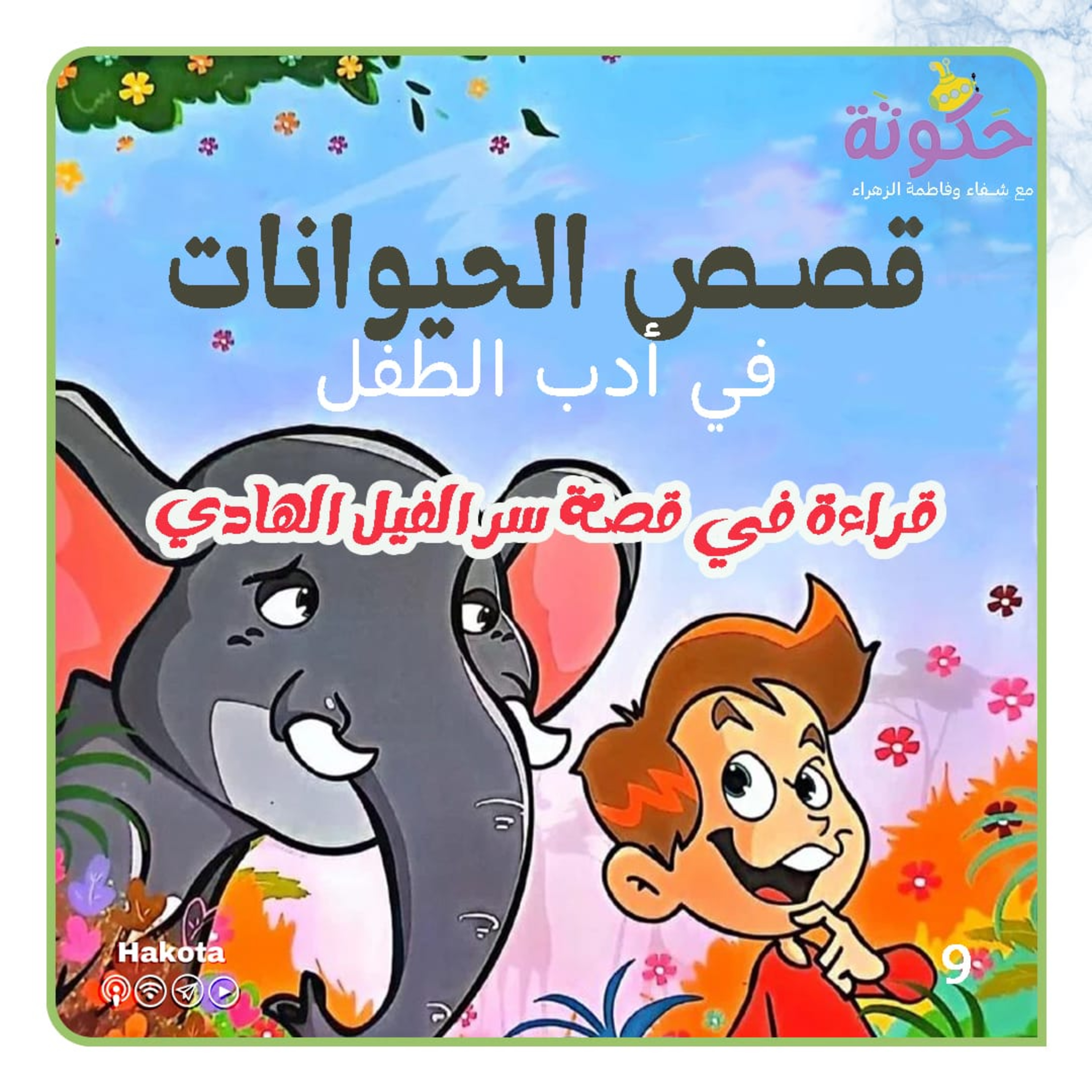 قصص الحيوانات في أدب الطفل episode artwork
