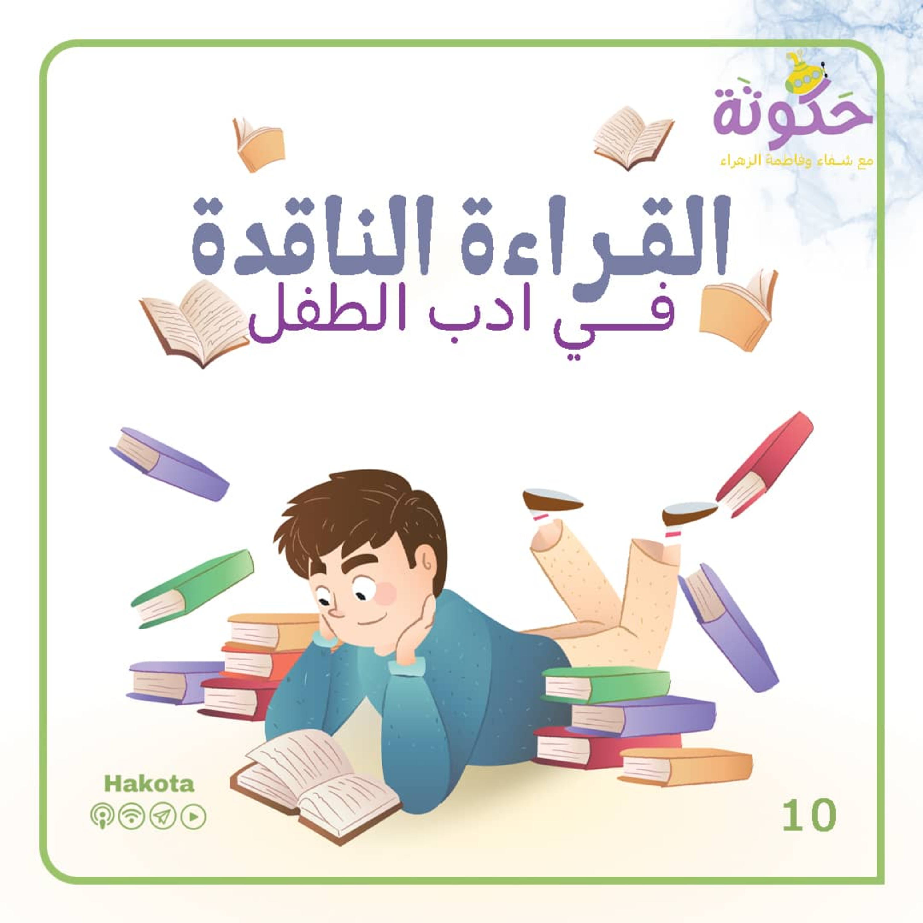 القراءة الناقدة في أدب الطفل episode artwork