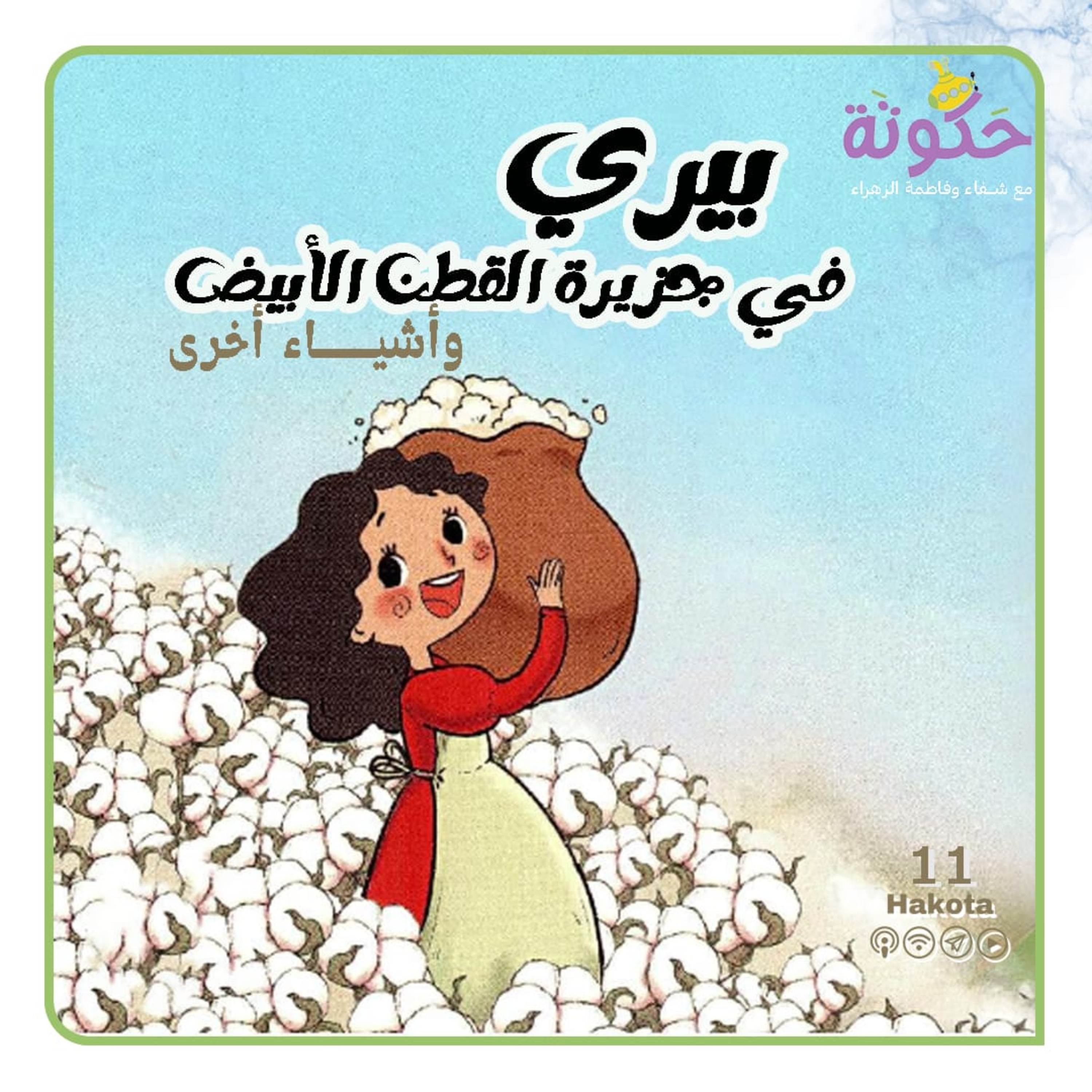 بيراي جزيرة القطن وأشياء أخرى episode artwork
