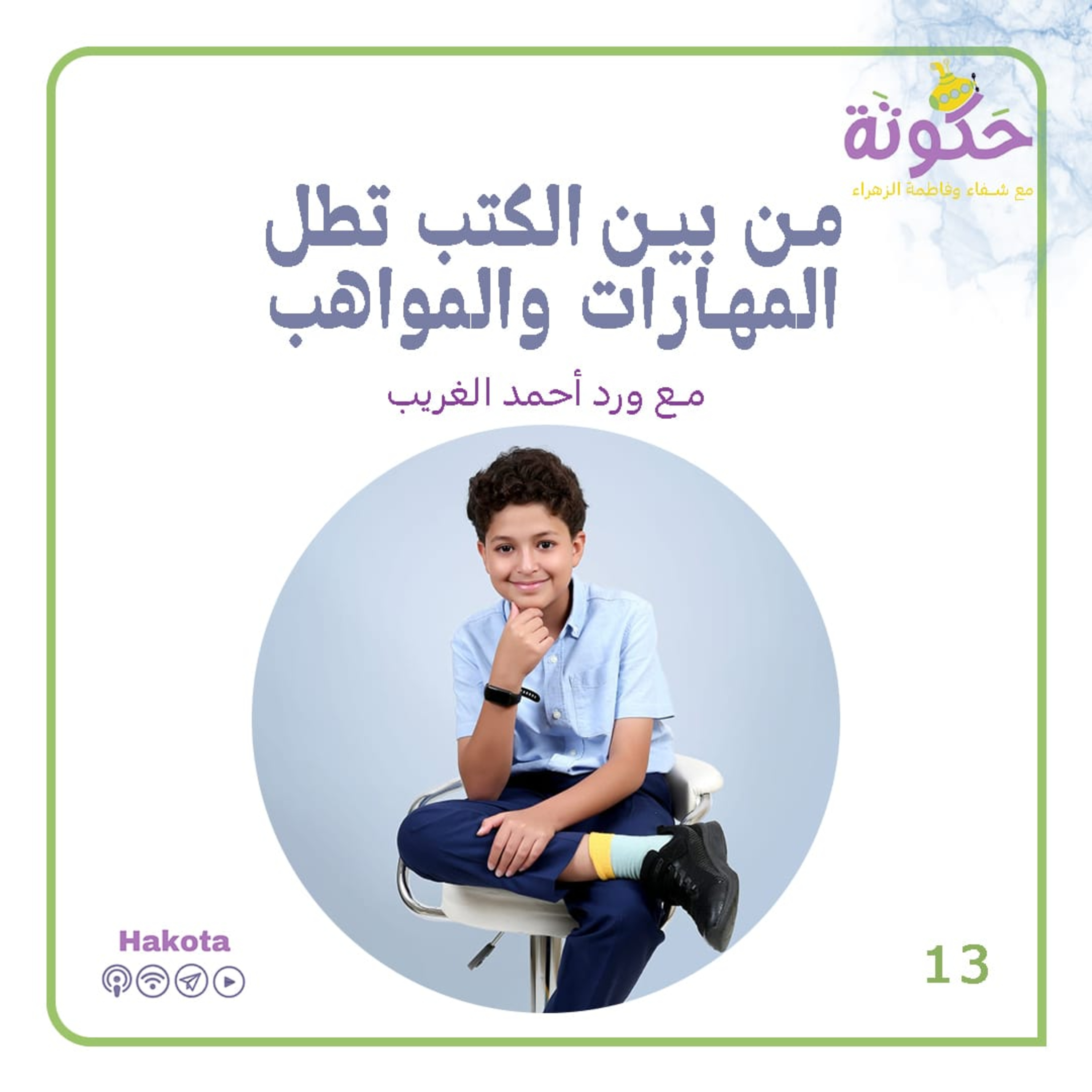 من بين الكتب تطل المهارات والمواهب episode artwork