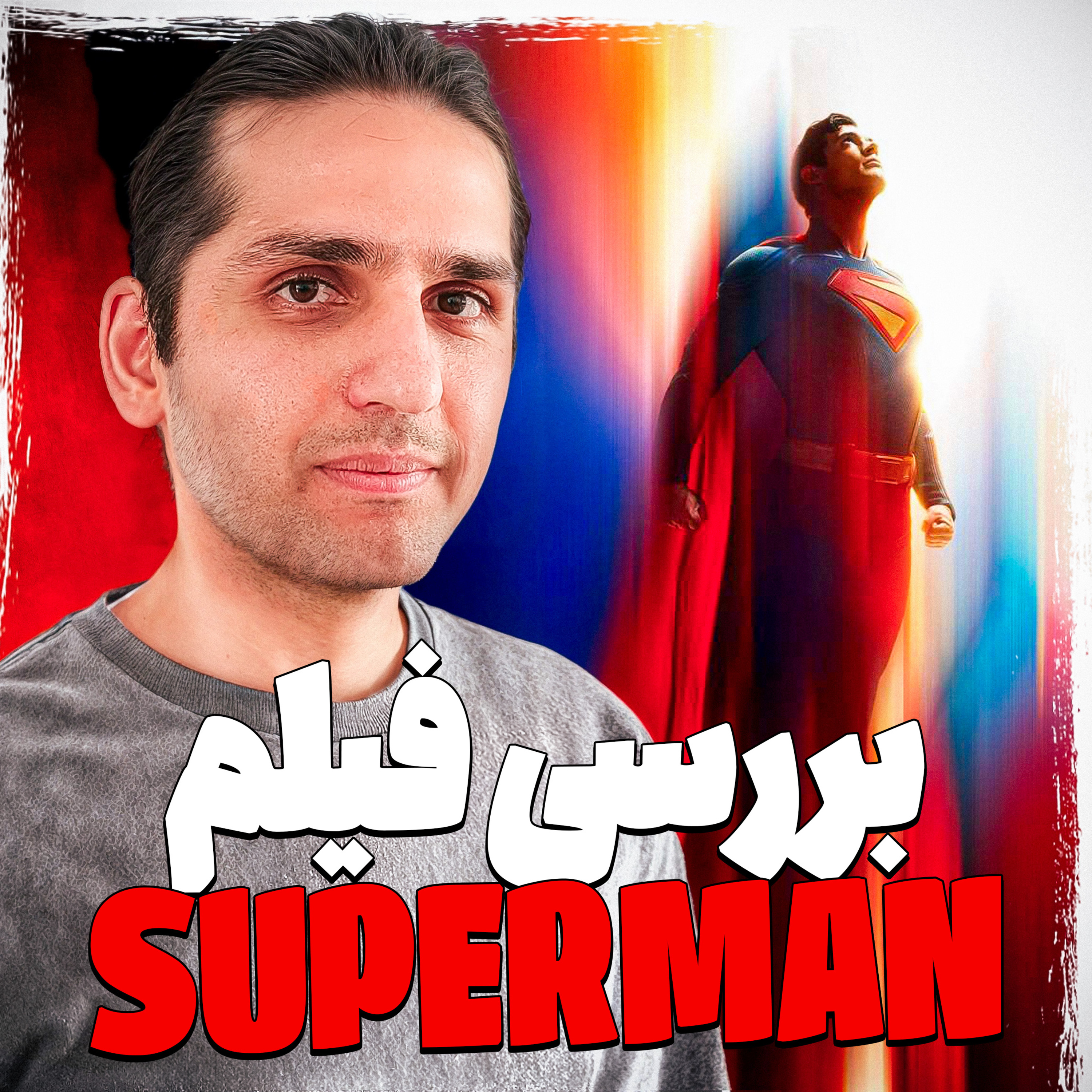 کاور S07-E09: ناگفتههای صنعت گیم |Superman, Materialists|