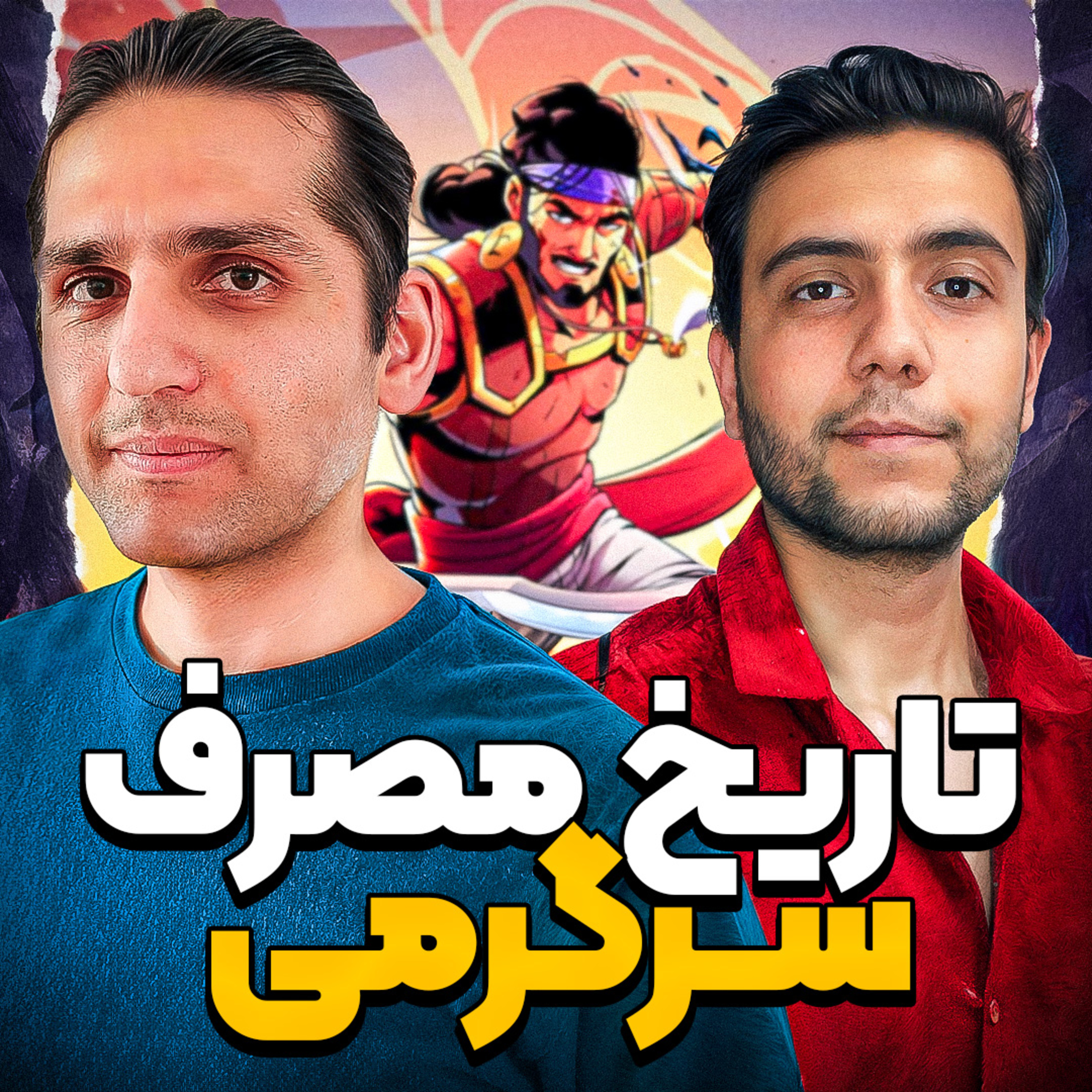 کاور S07-E10: تاریخ مصرف محصولات سرگرمی |Mission Impossible 8, F1, The Rogue Prince of Persia|
