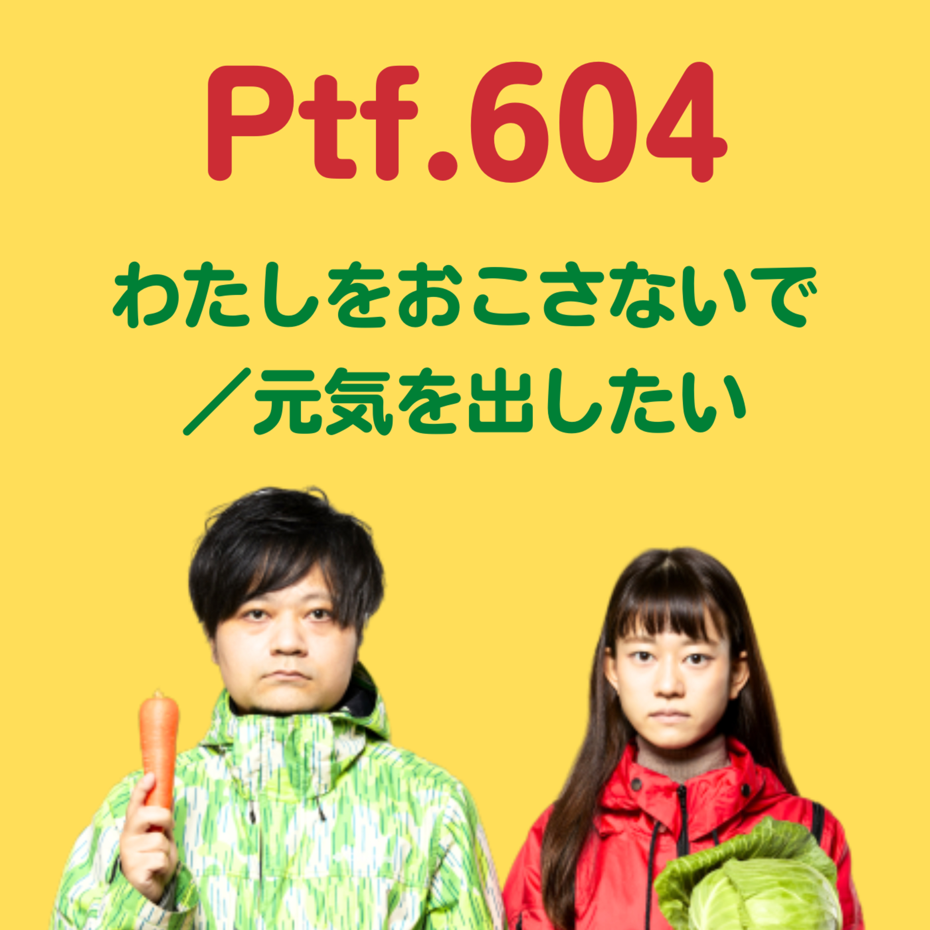 Ptf.604 わたしをおこさないで／元気を出したい(37分)