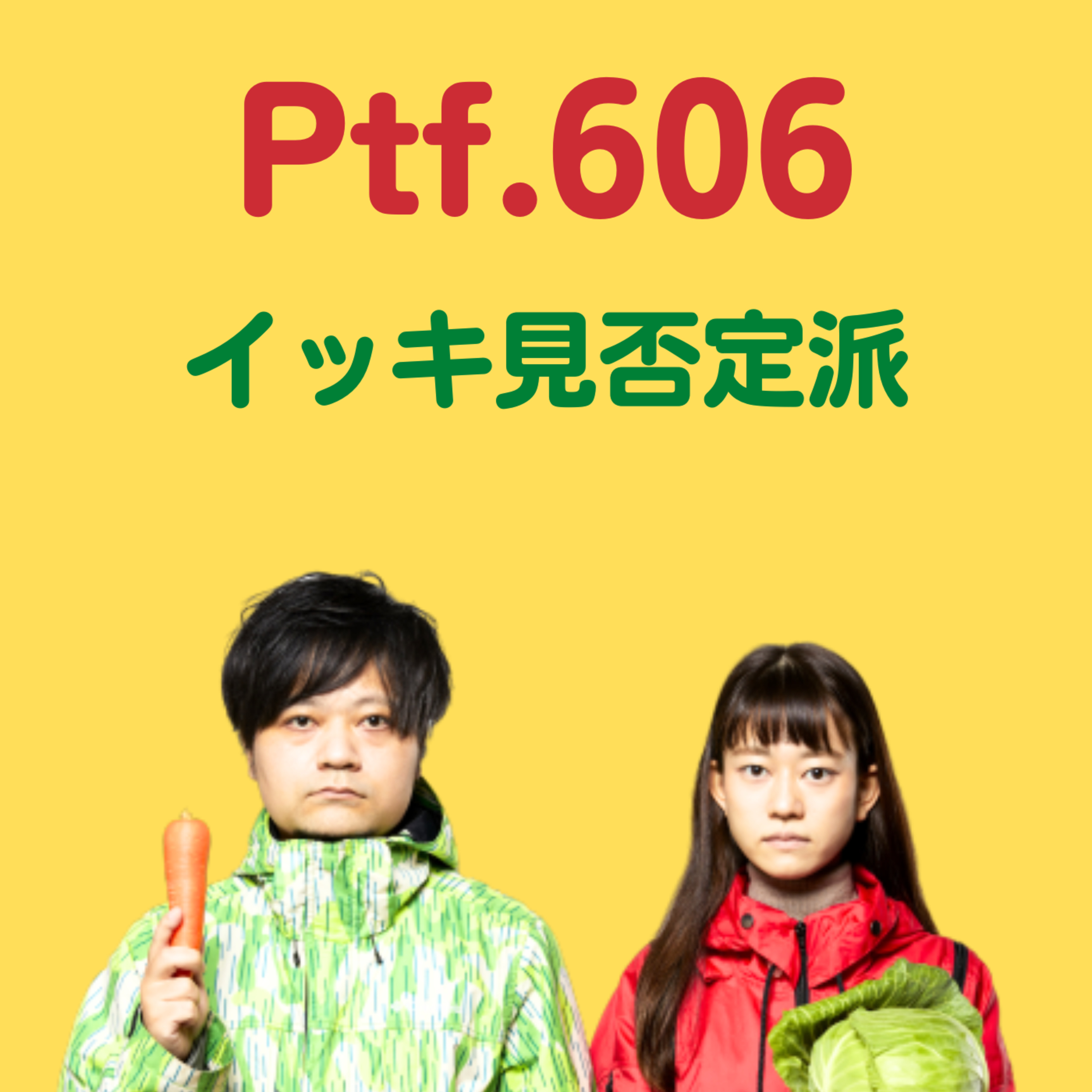 Ptf.606 イッキ見否定派(10分)