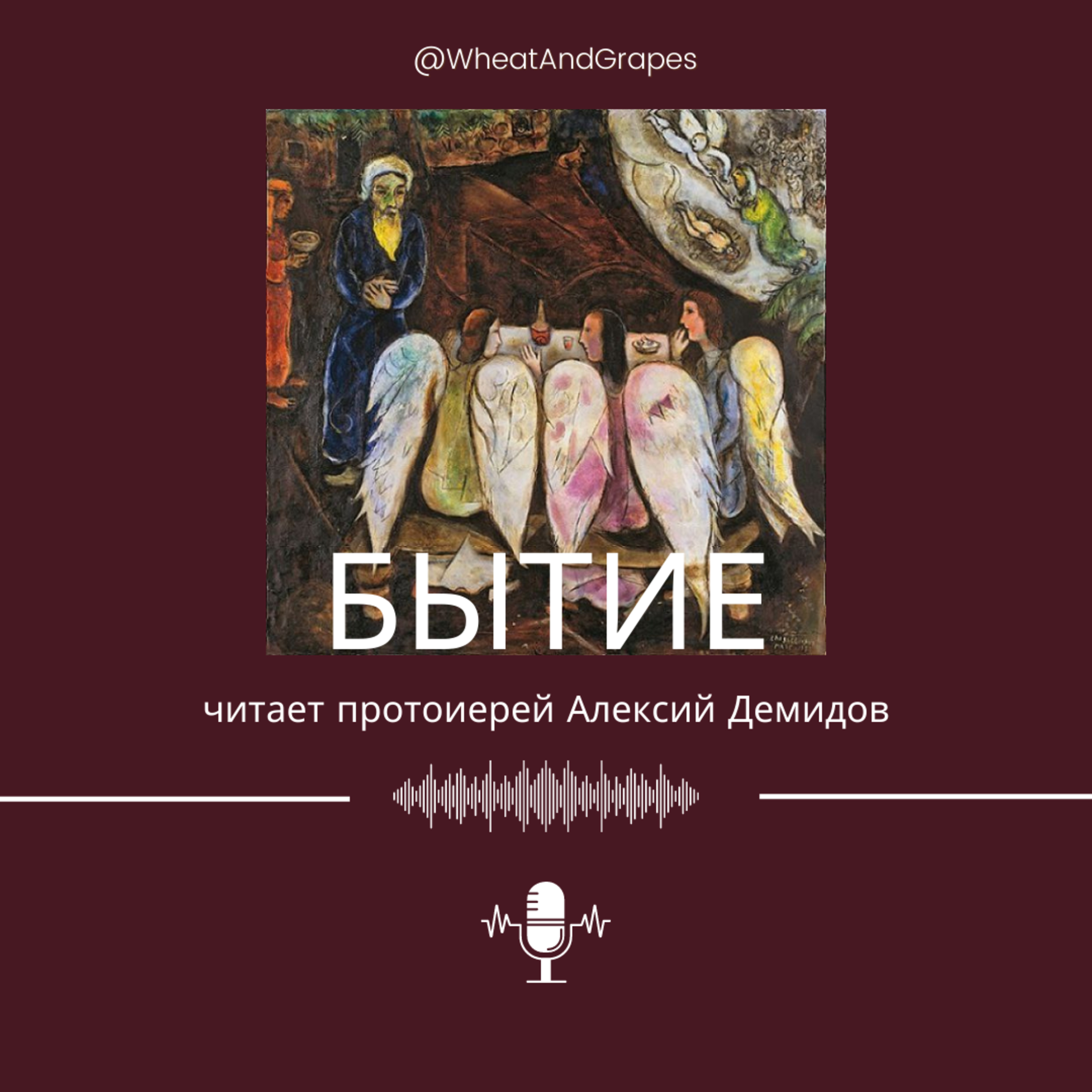 Бытие episode artwork