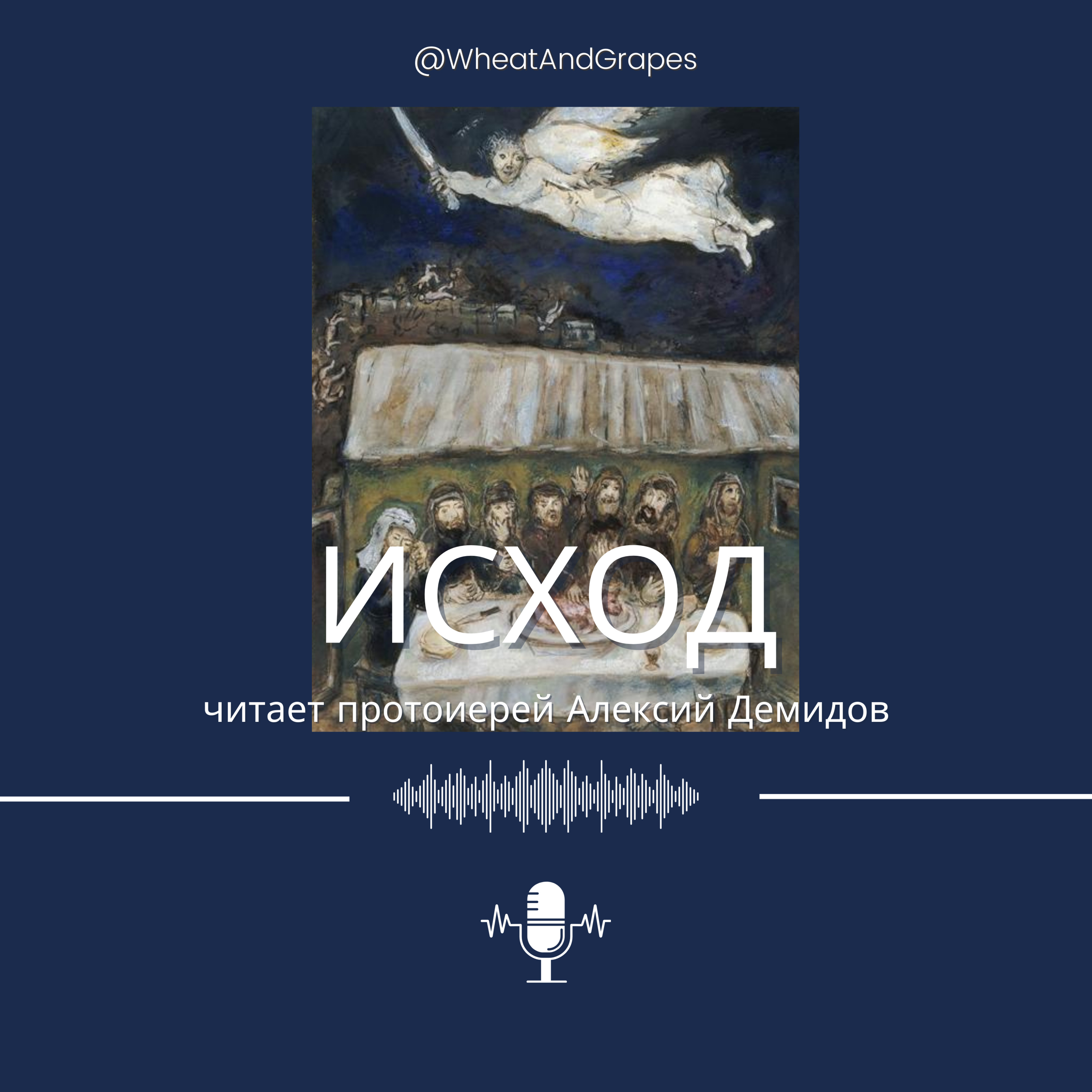 Исход episode artwork