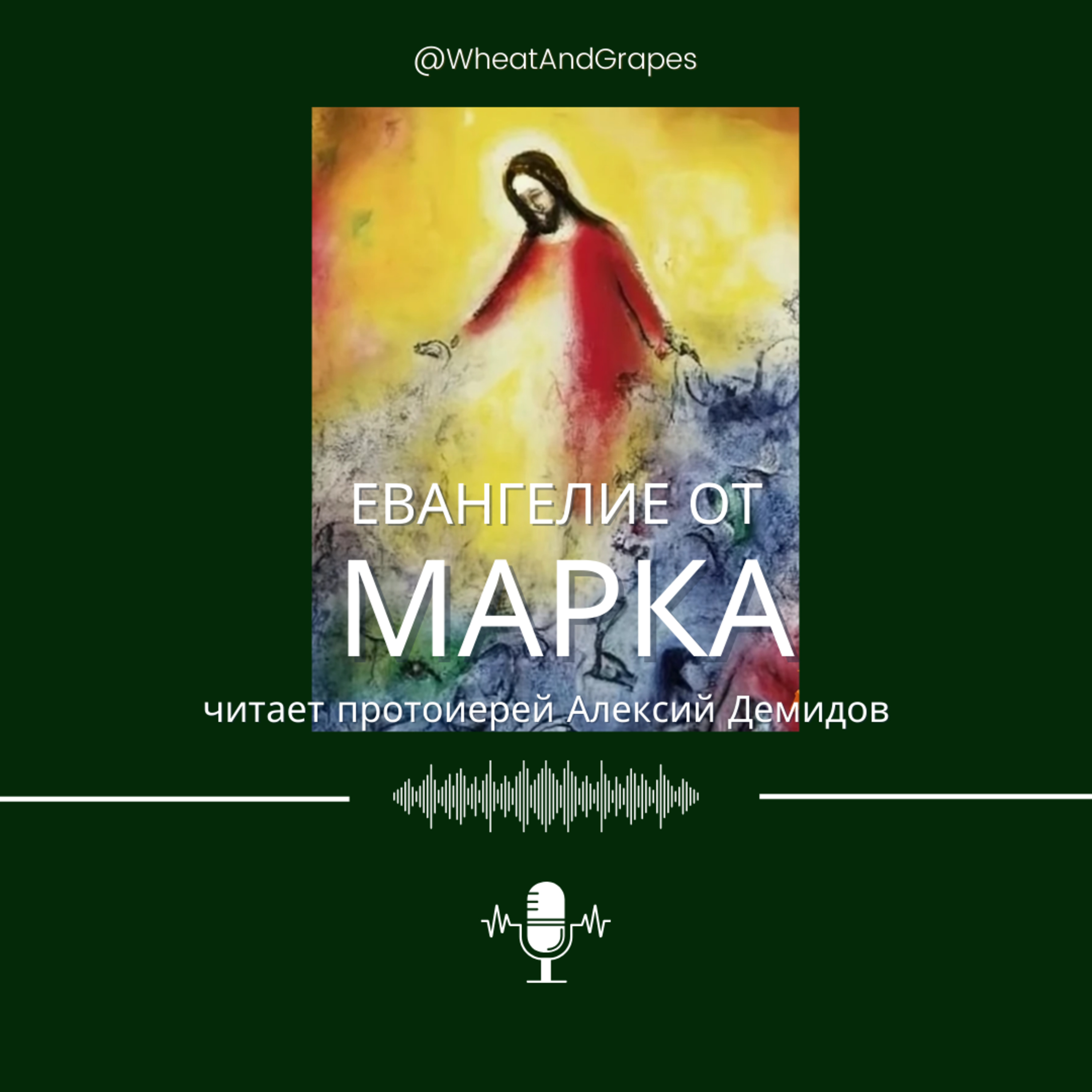 Евангелие от Марка episode artwork