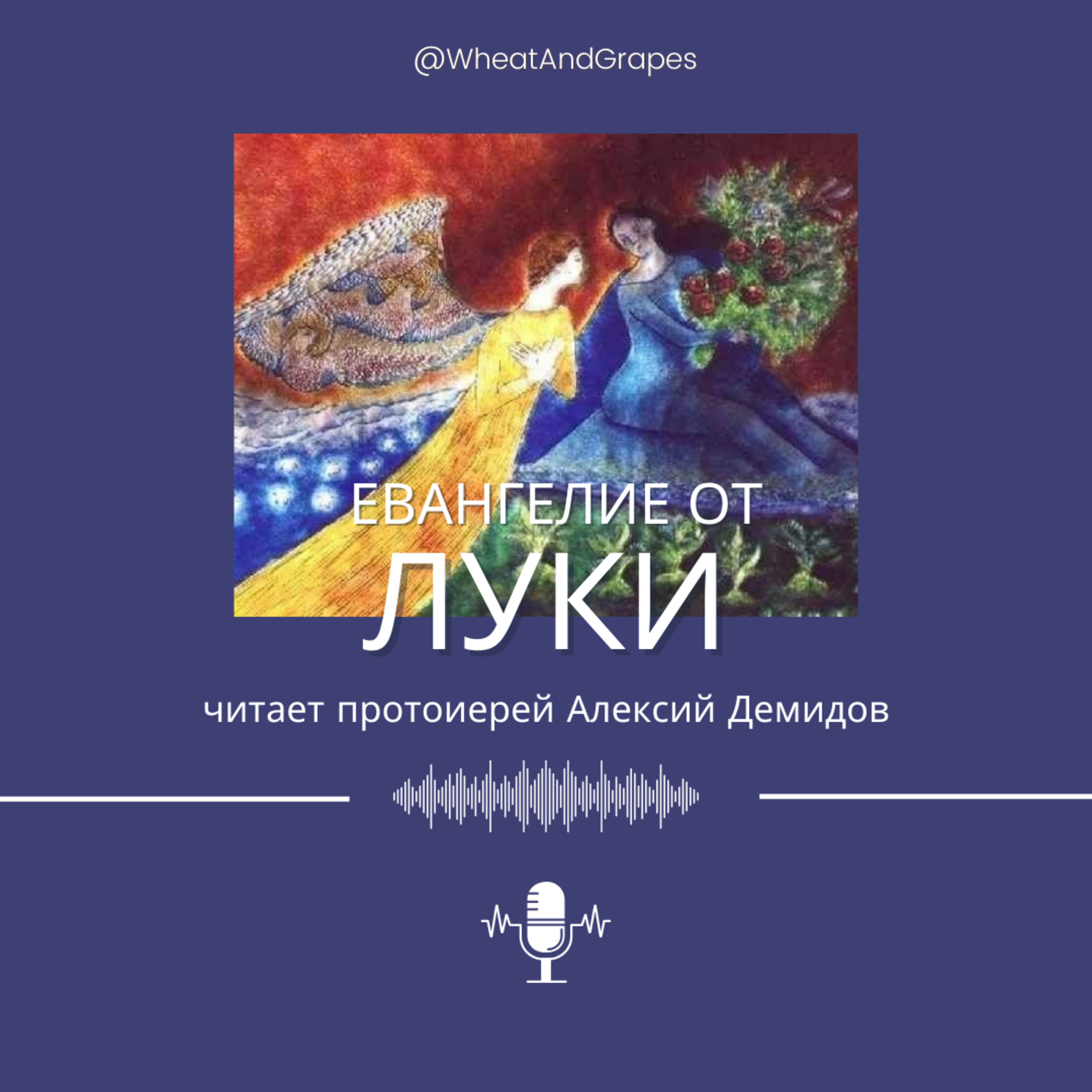 Евангелие от Луки episode artwork