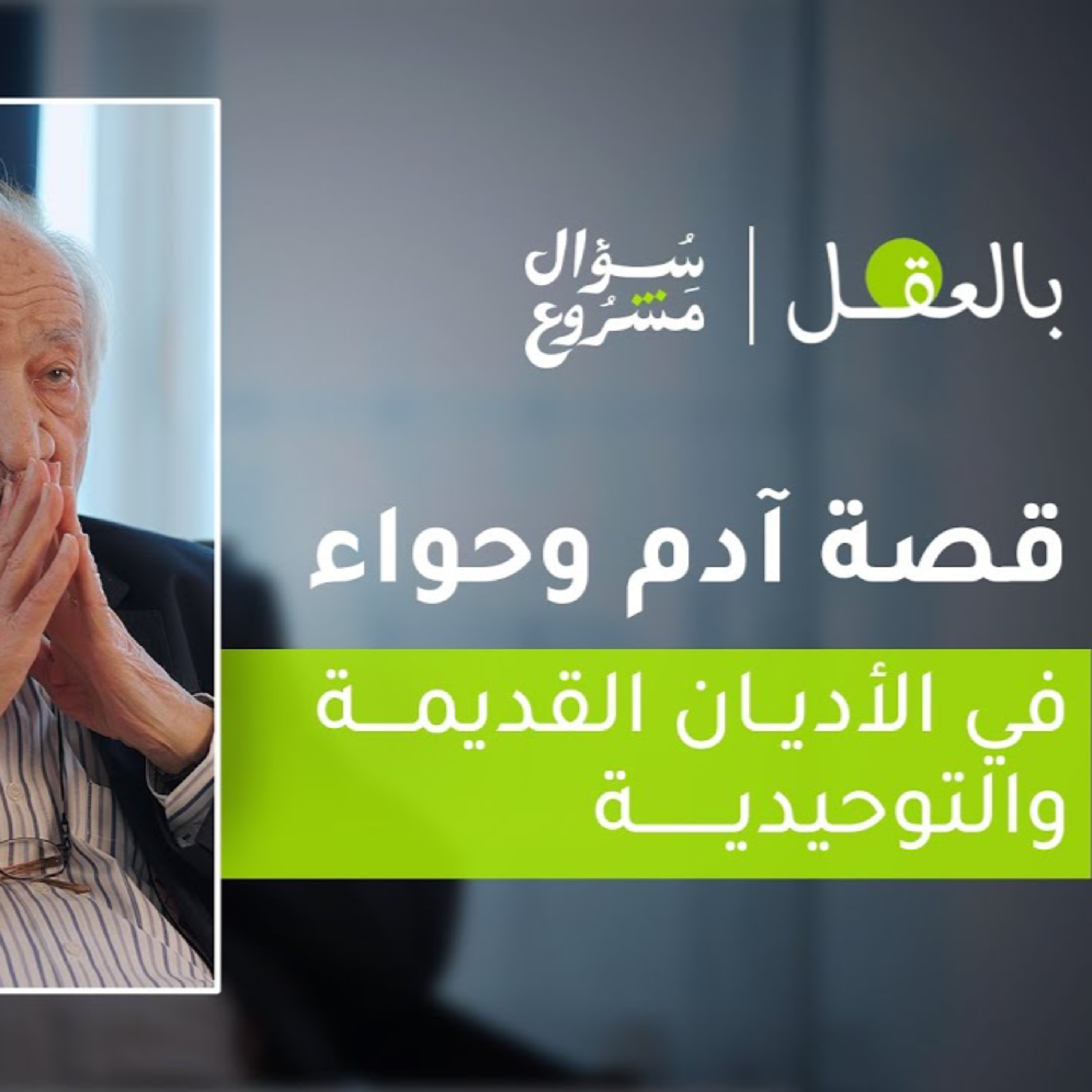 قصة آدم وحواء في الأديان | الحلقة الأولى من برنامج "بالعقل" مع د. فراس السواح