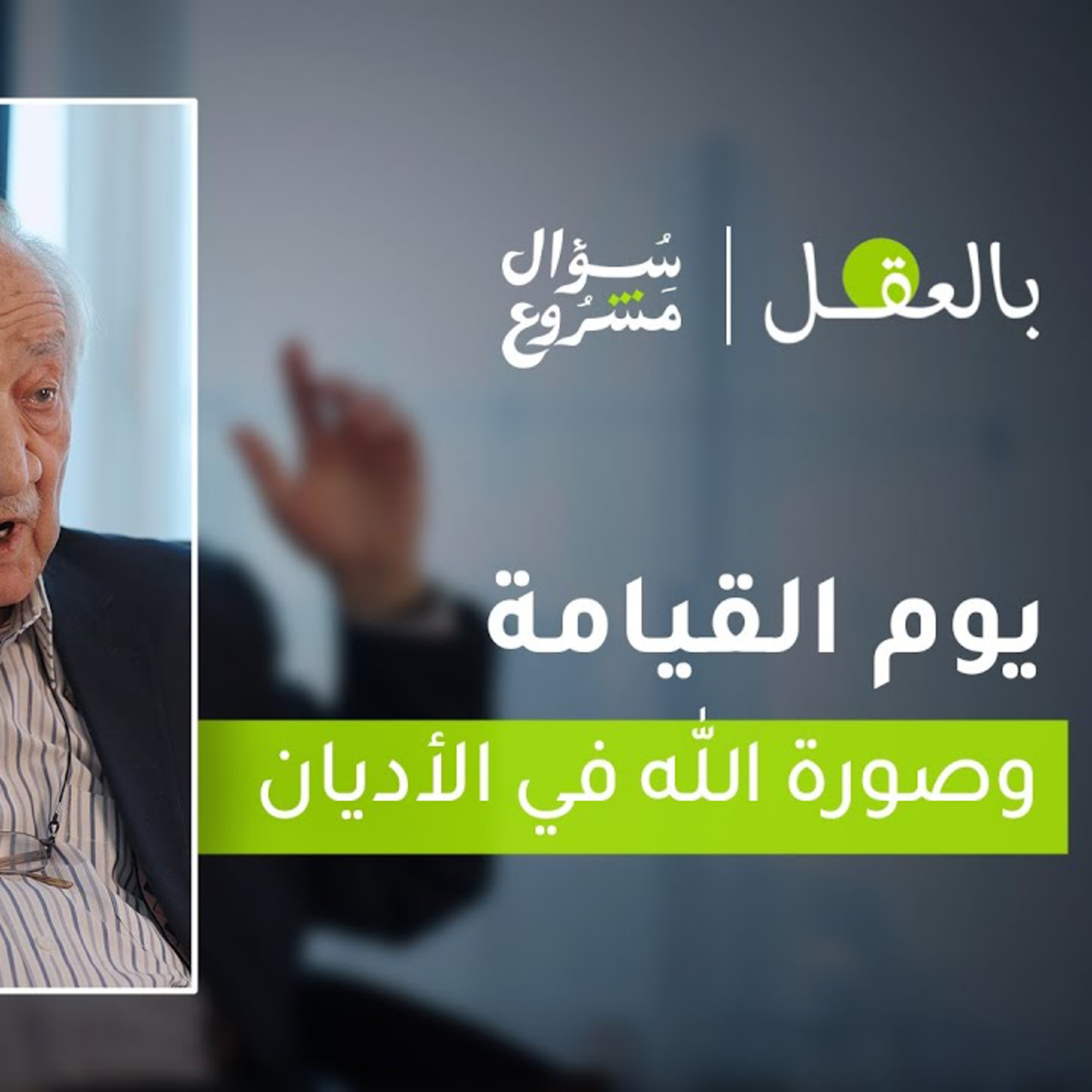 يوم القيامة وصورة الله في الأديان | الحلقة الرابعة مع د. فراس السواح