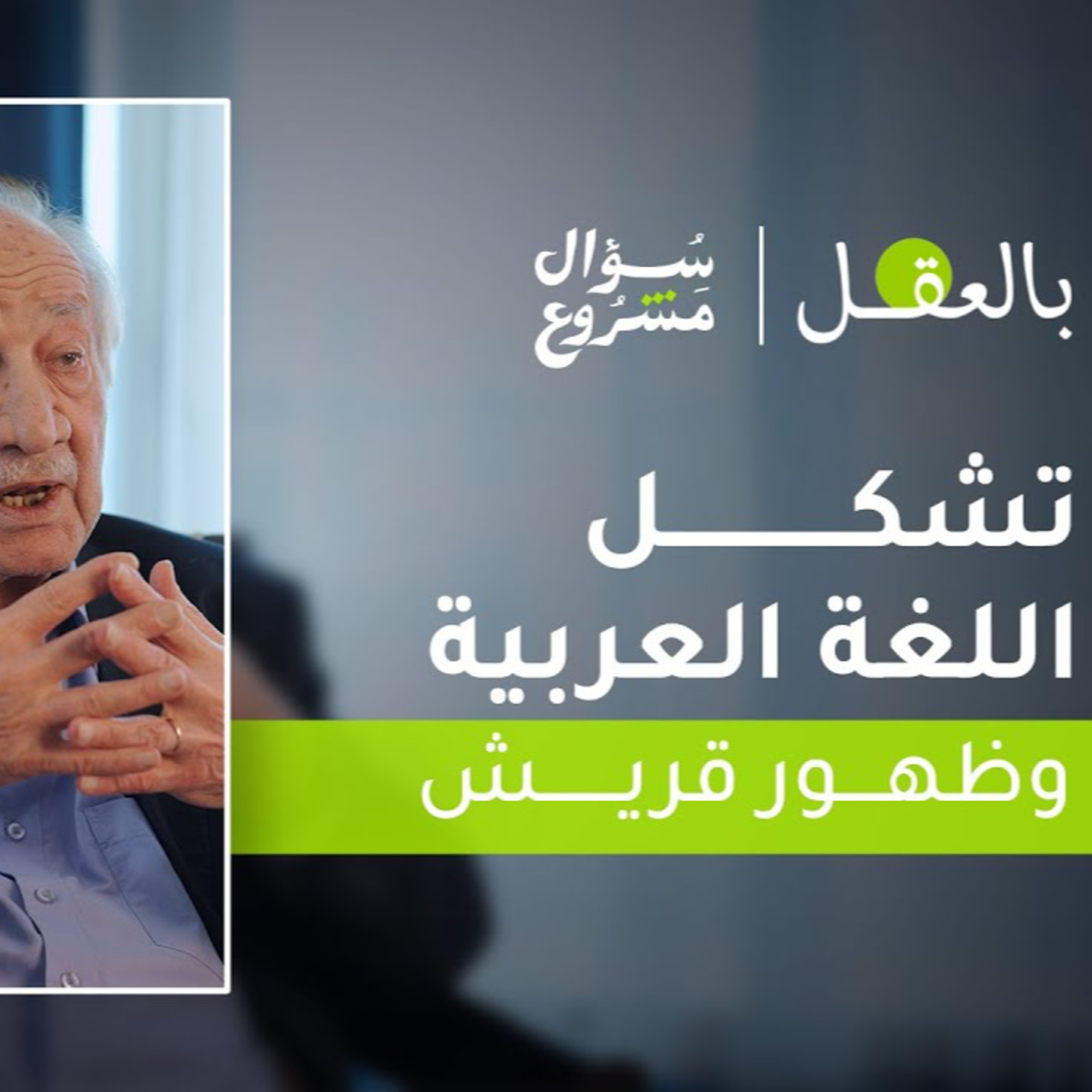 تشكل اللغة العربية وظهور قريش | الحلقة السابعة من برنامج "بالعقل" مع د. فراس السواح