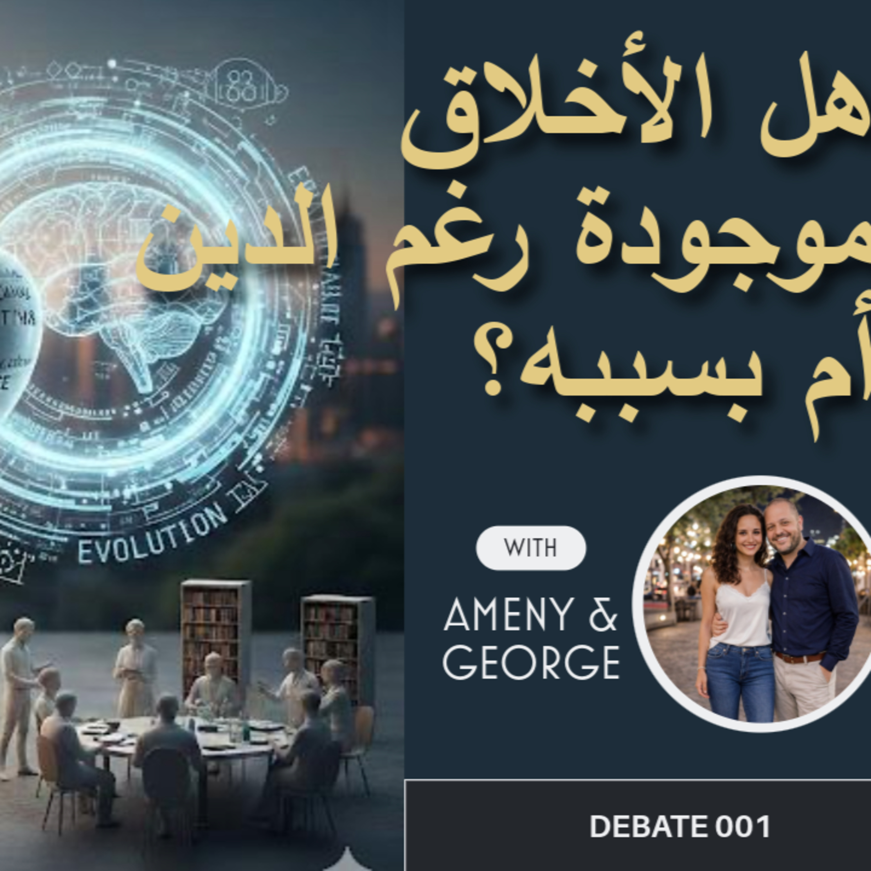 هل الأخلاق موجودة رغم الدين أم بسببه؟