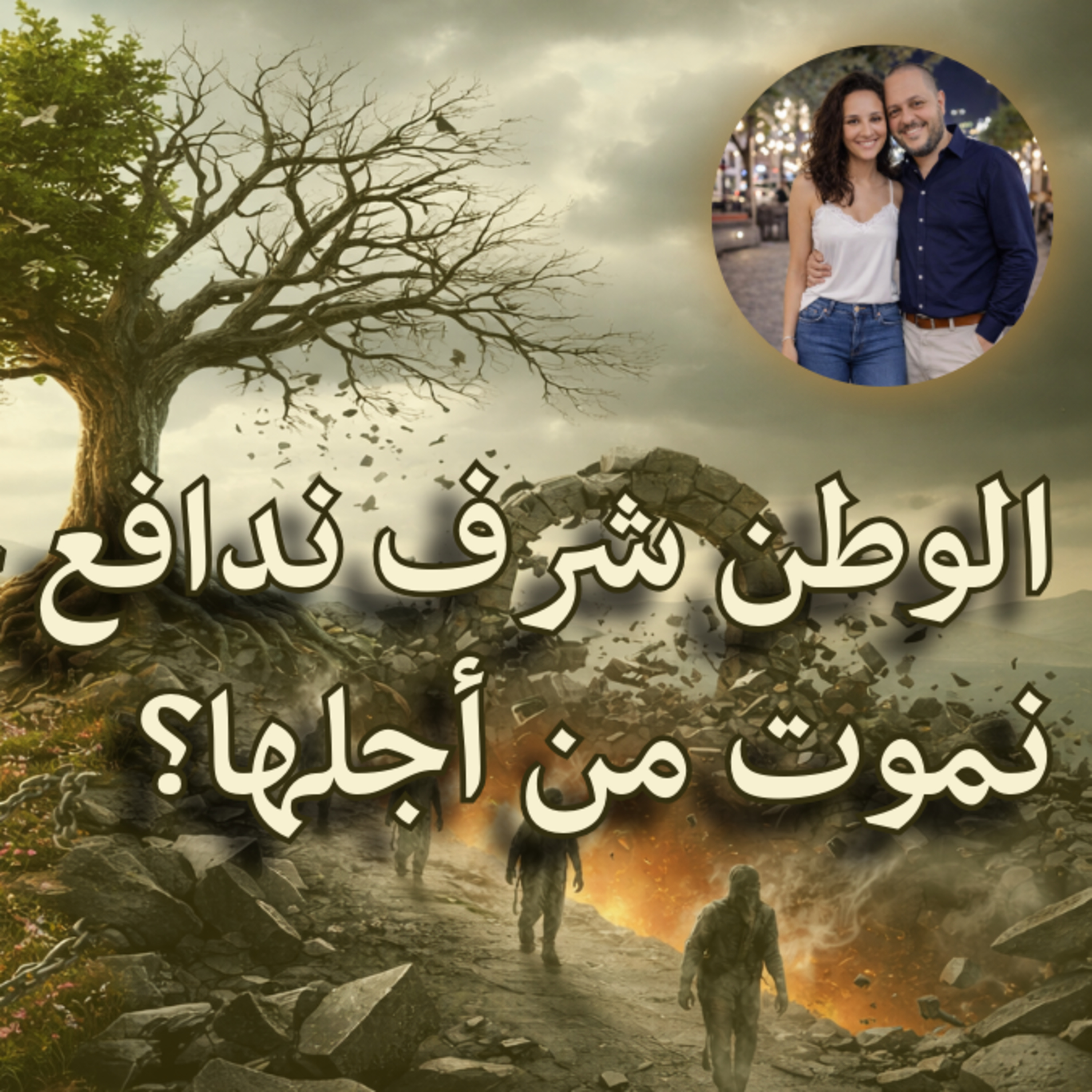 الوطن شرف ندافع عنه... أم كذبة نموت من أجلها؟