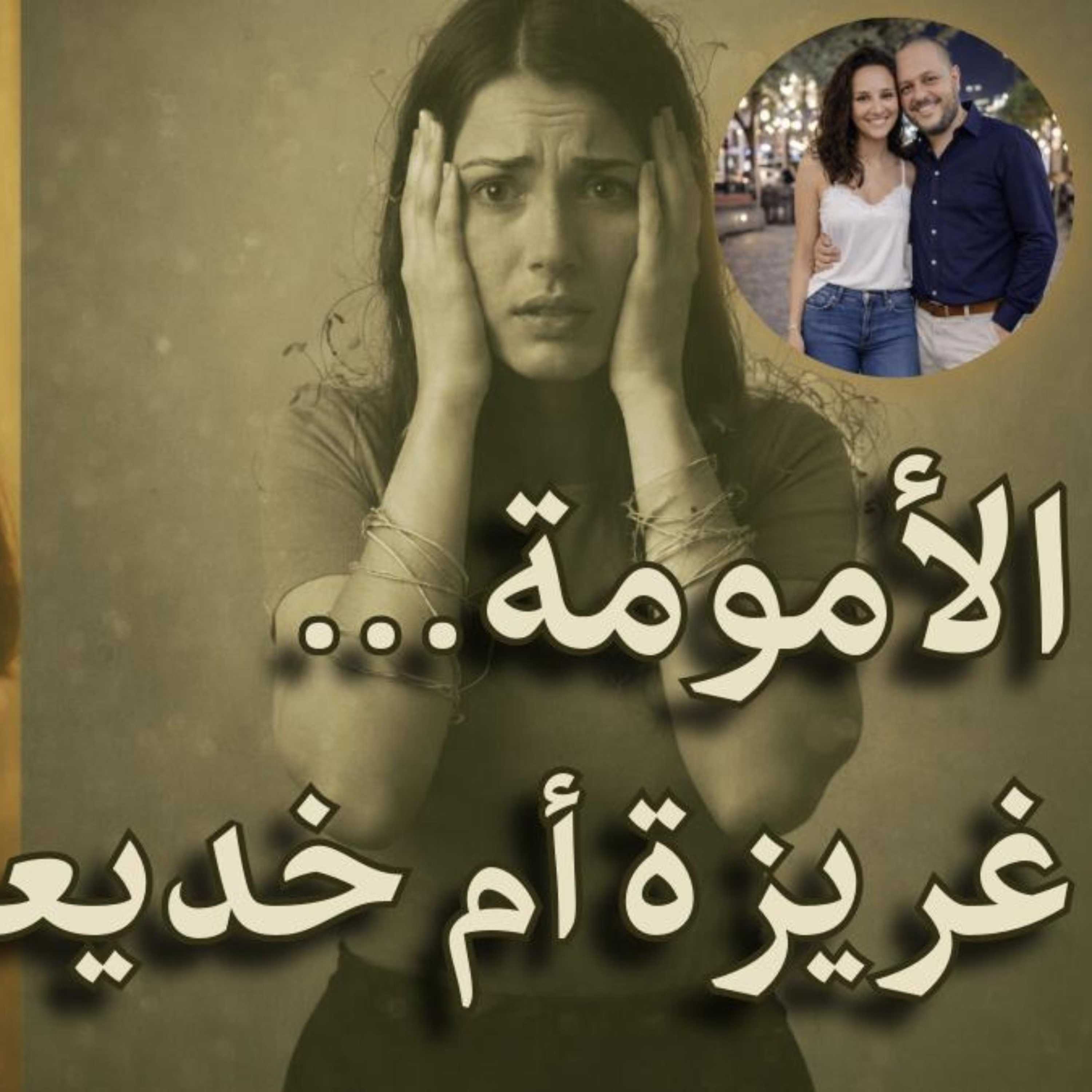 الأمومة… غريزة أم خديعة مزروعة؟