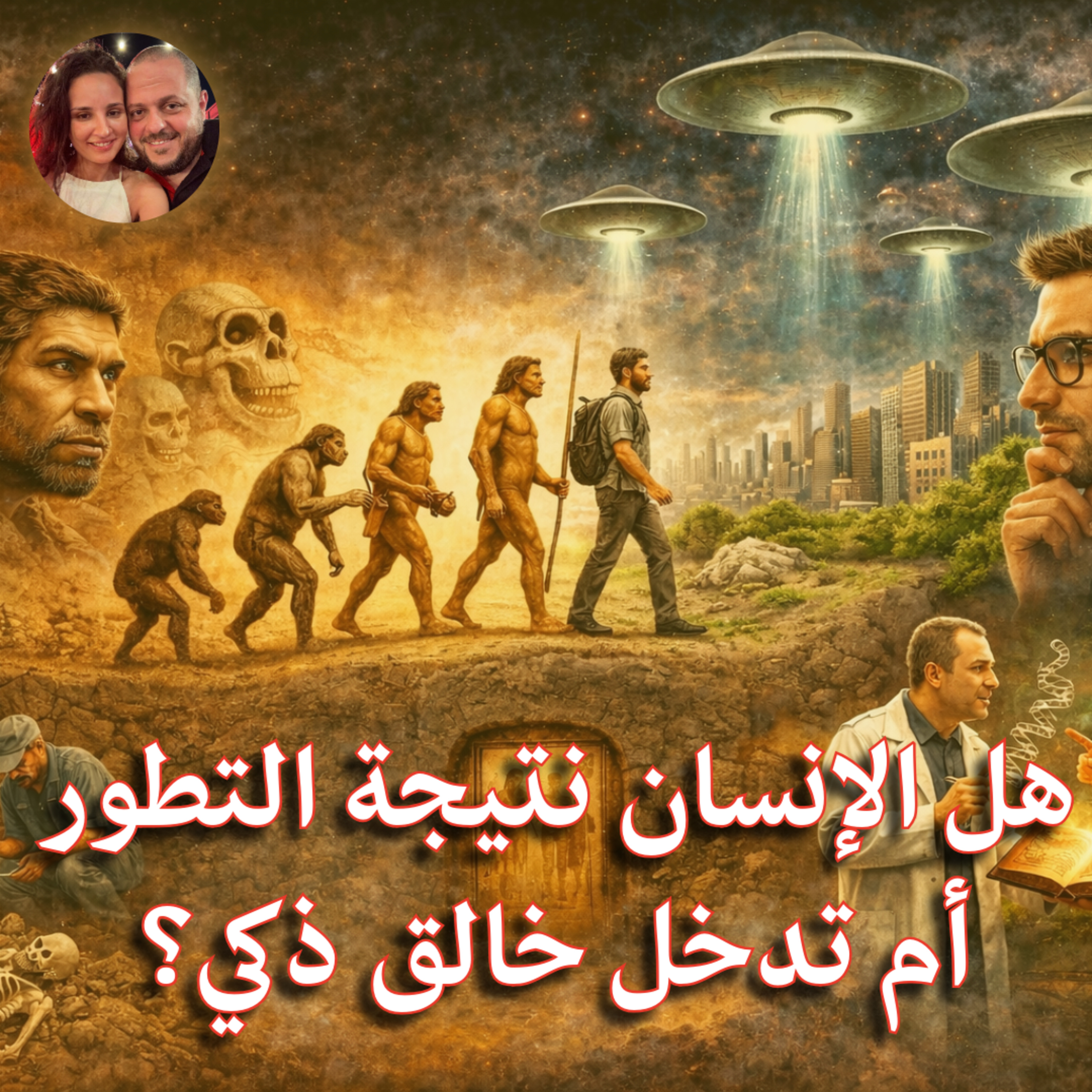 هل الإنسان نتيجة التطور أم تدخل خالق ذكي؟
