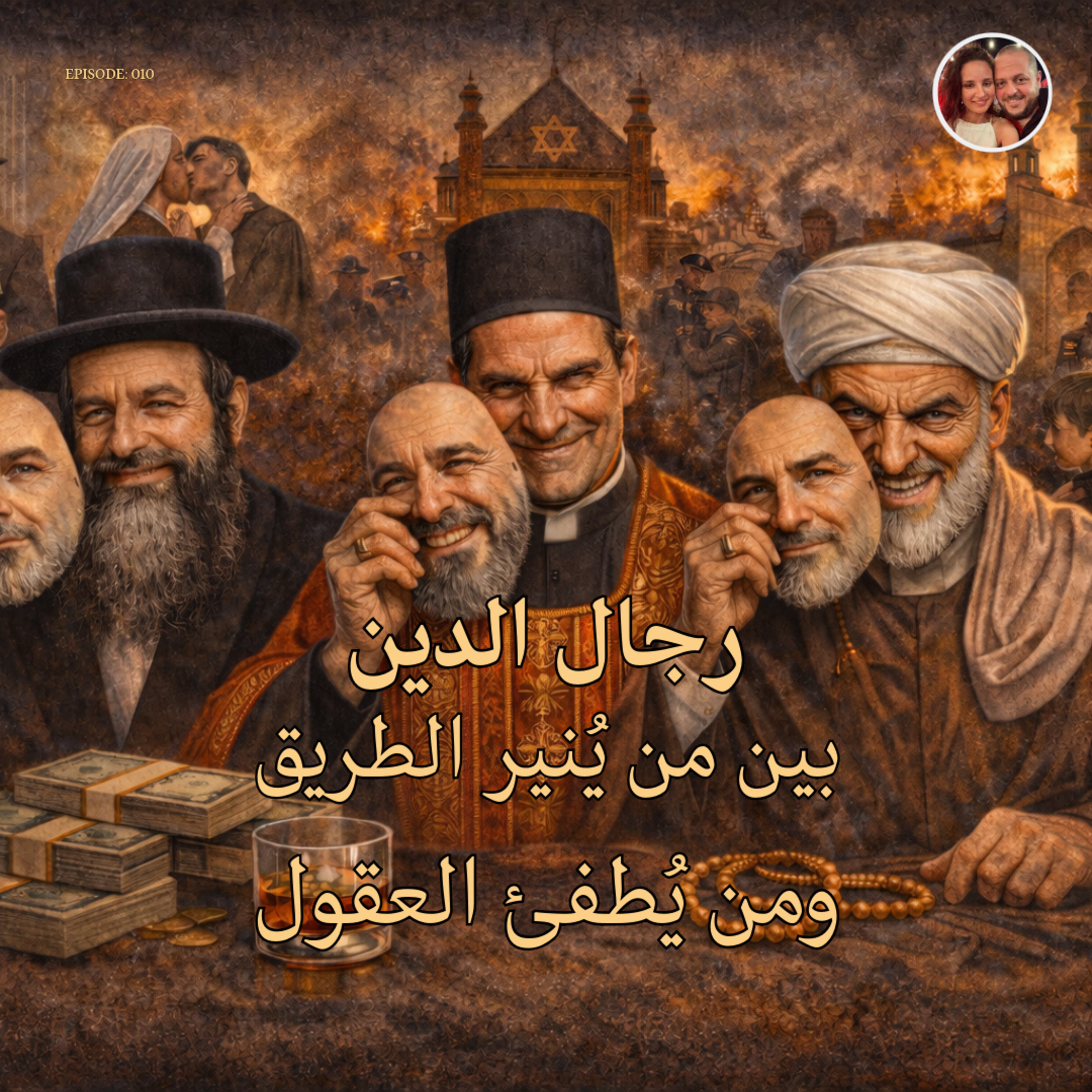 رجال الدين: بين من يُنير الطريق… ومن يُطفئ العقول