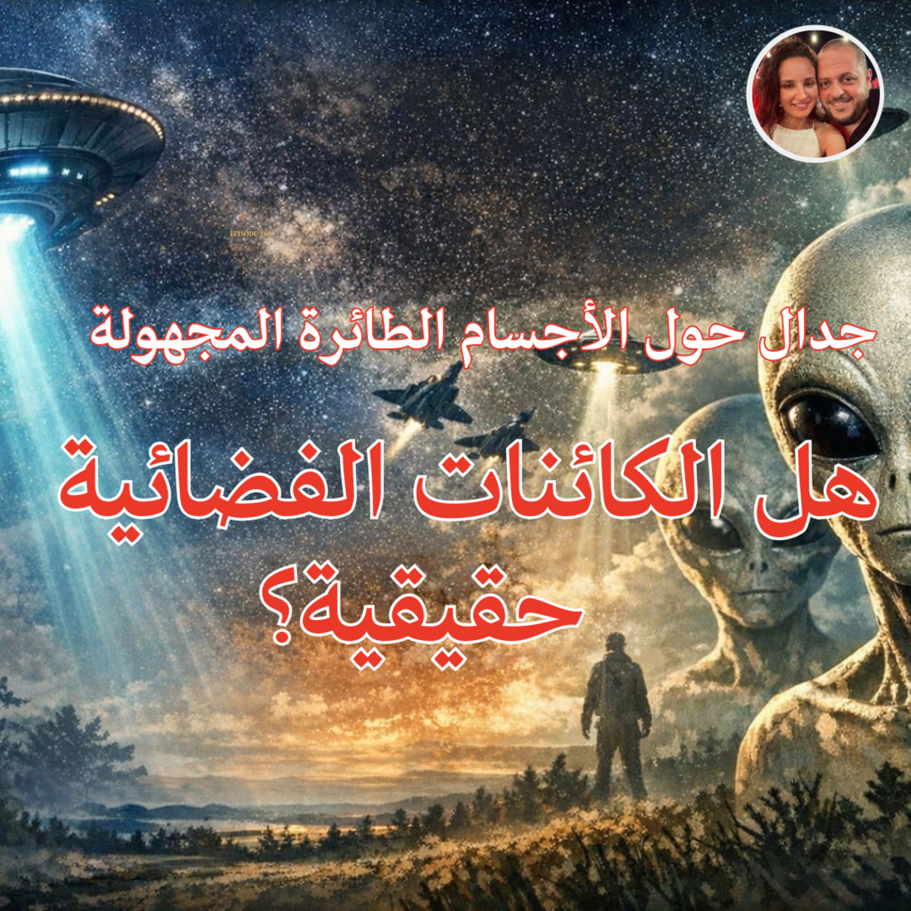 ‎⁨  جدال حول الأجسام الطائرة المجهولة: هل الكائنات الفضائية حقيقية؟