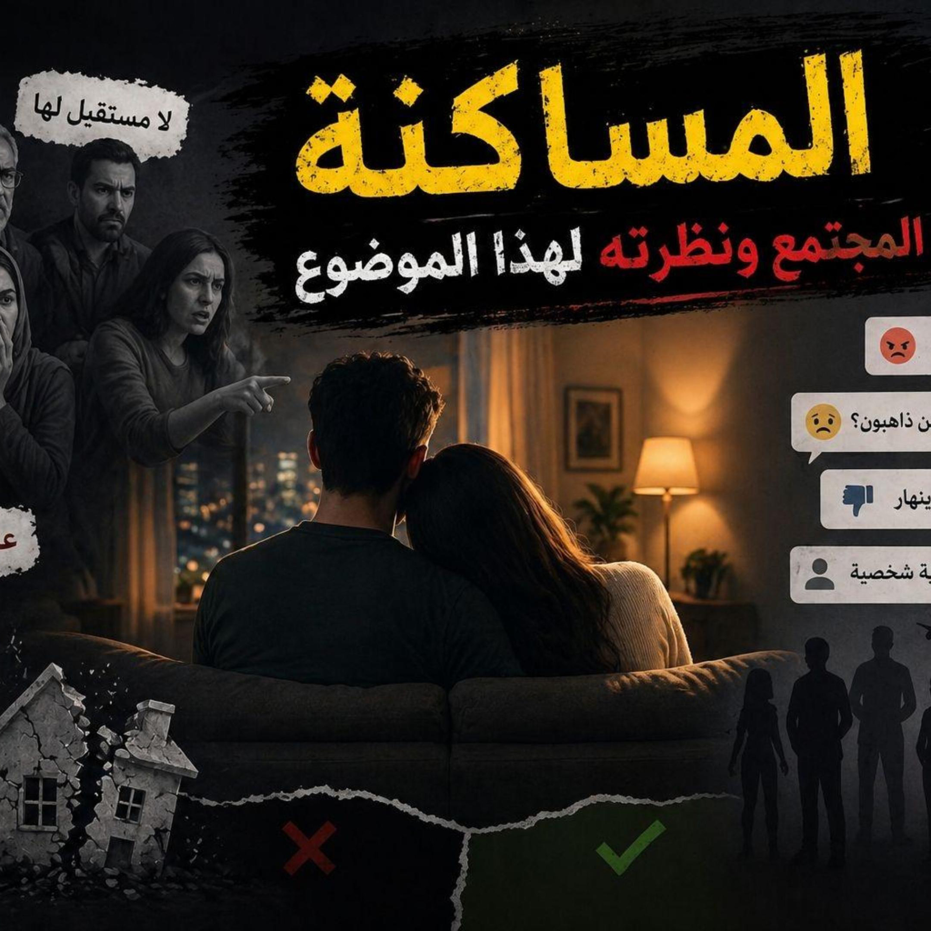 المساكنة عند العرب: حرية شخصية أم تهديد للمجتمع؟